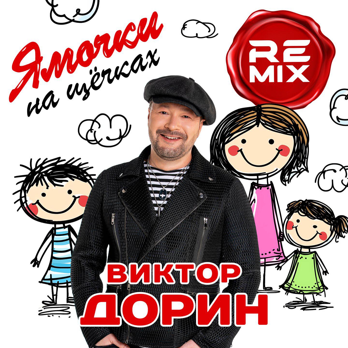 Ямочки на щечках (Remix)