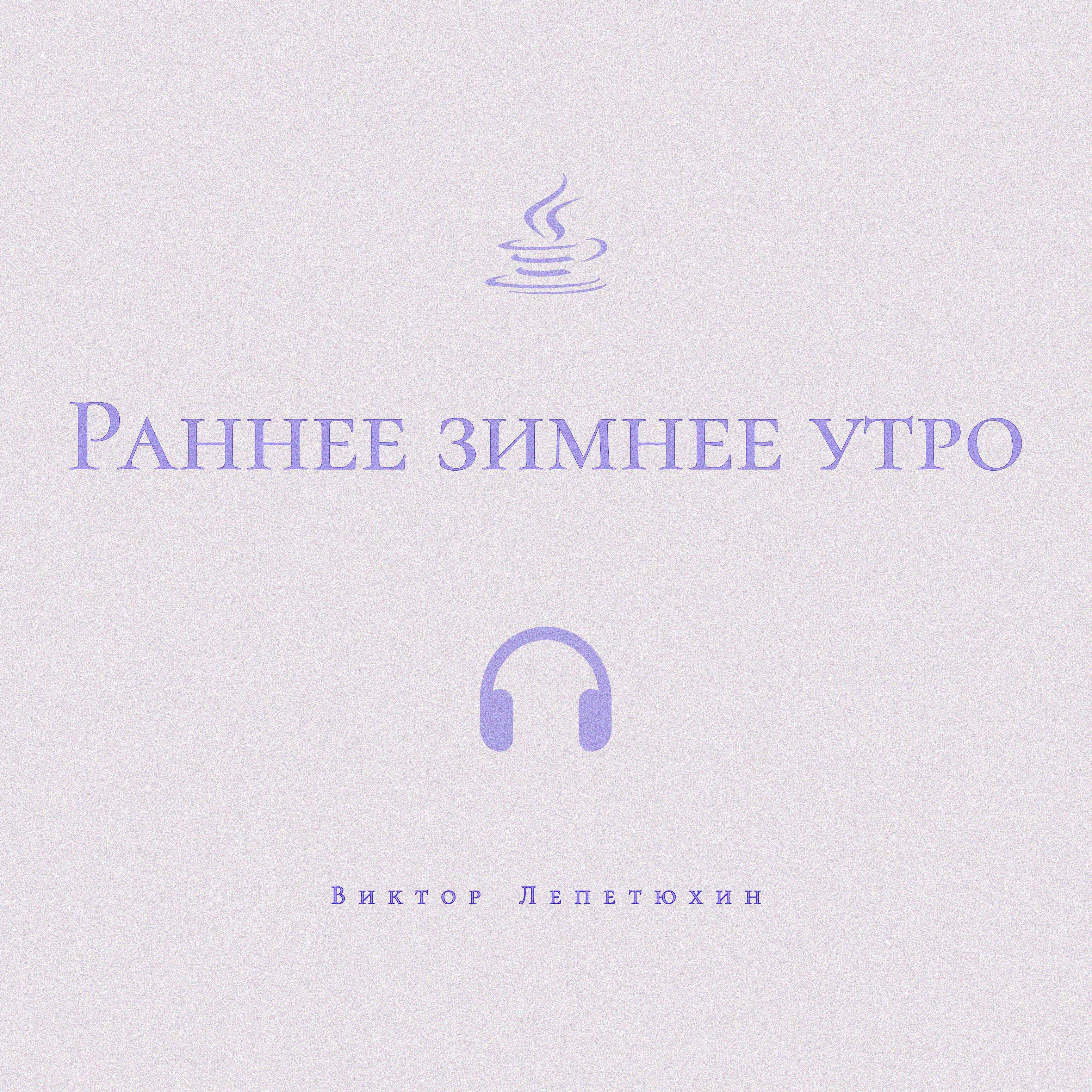 Раннее зимнее утро