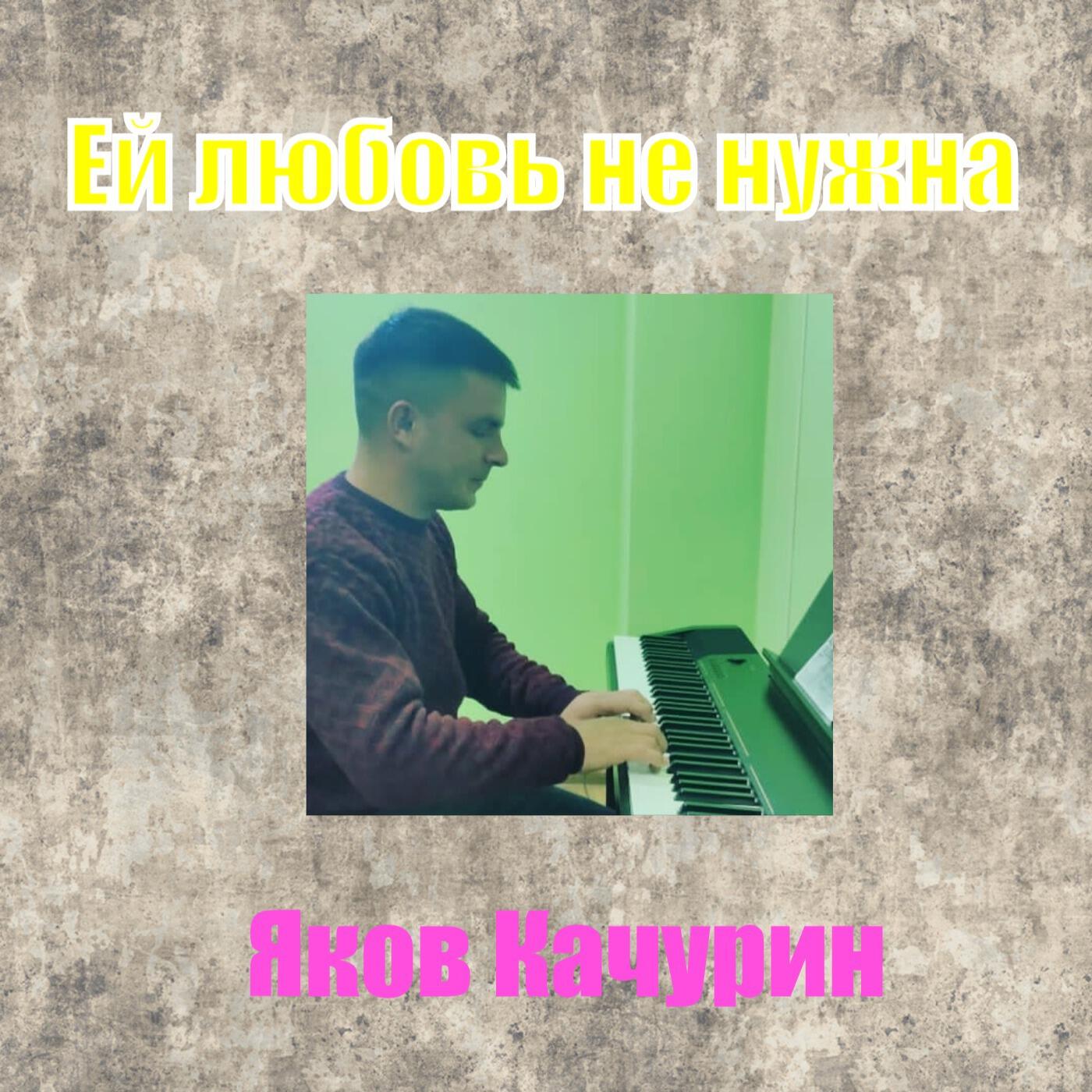 Ей любовь не нужна