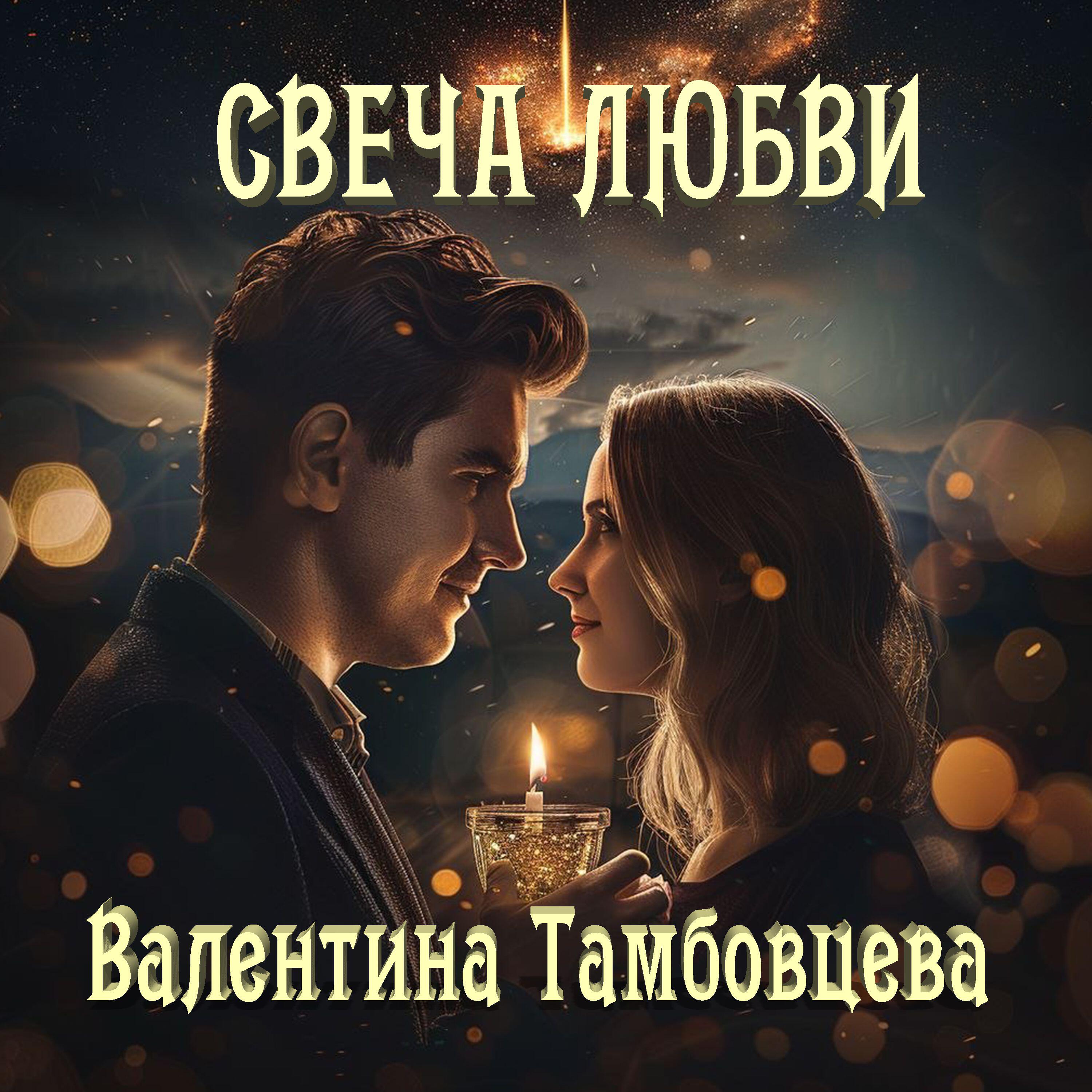 Свеча любви