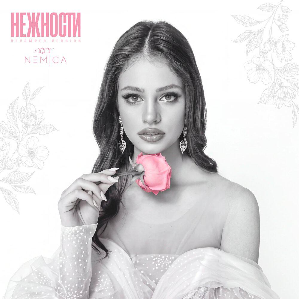 Альбом Нежности (Revamped Version) исполнителя NEMIGA