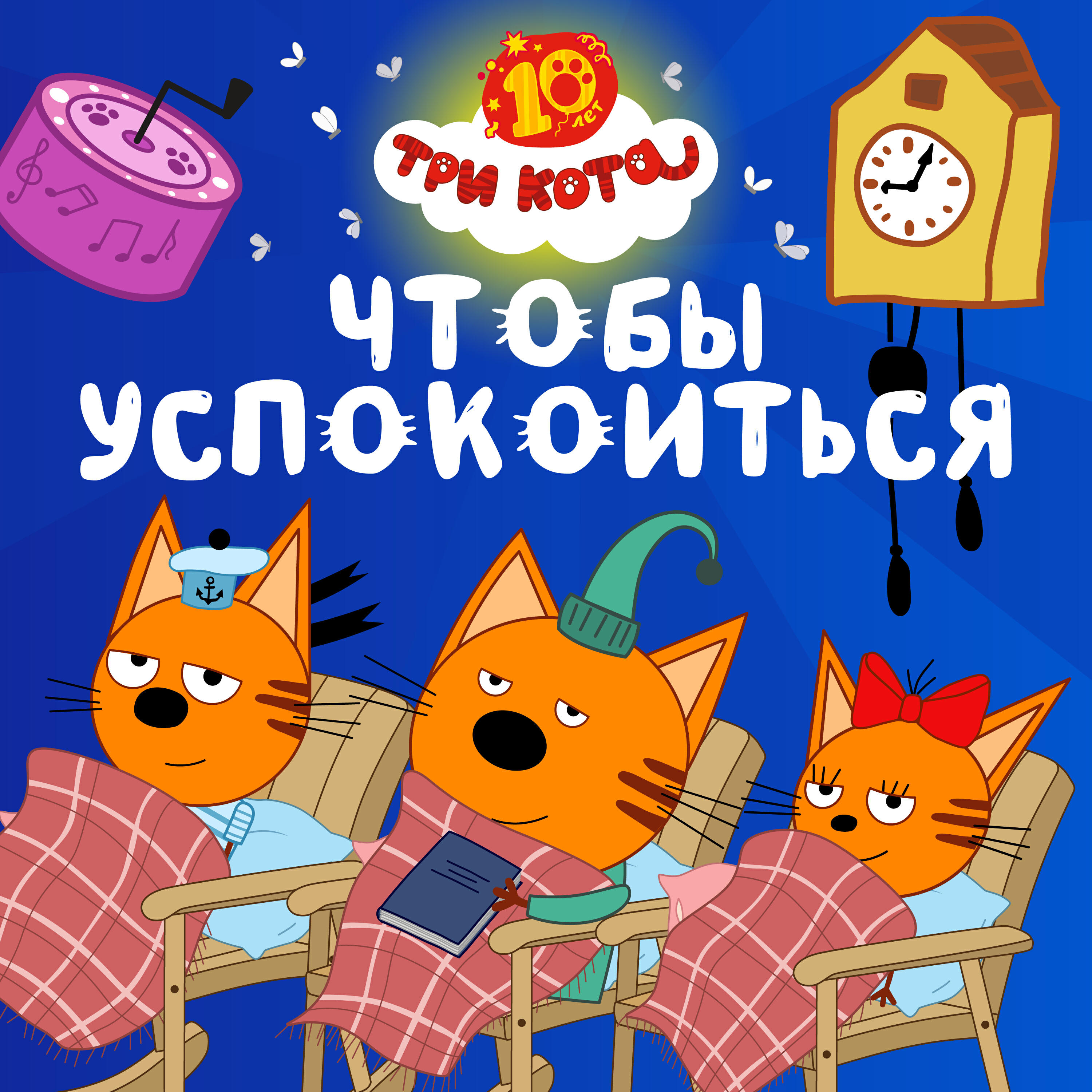 Чтобы успокоиться