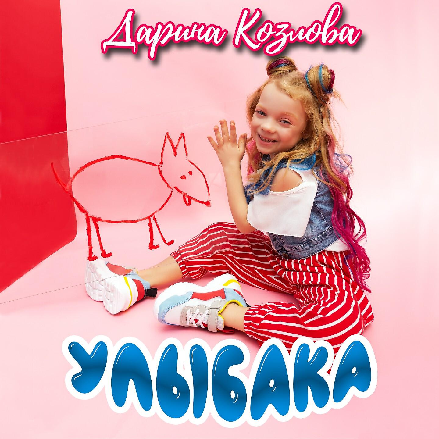 Альбом Улыбака исполнителя Дарина Козлова
