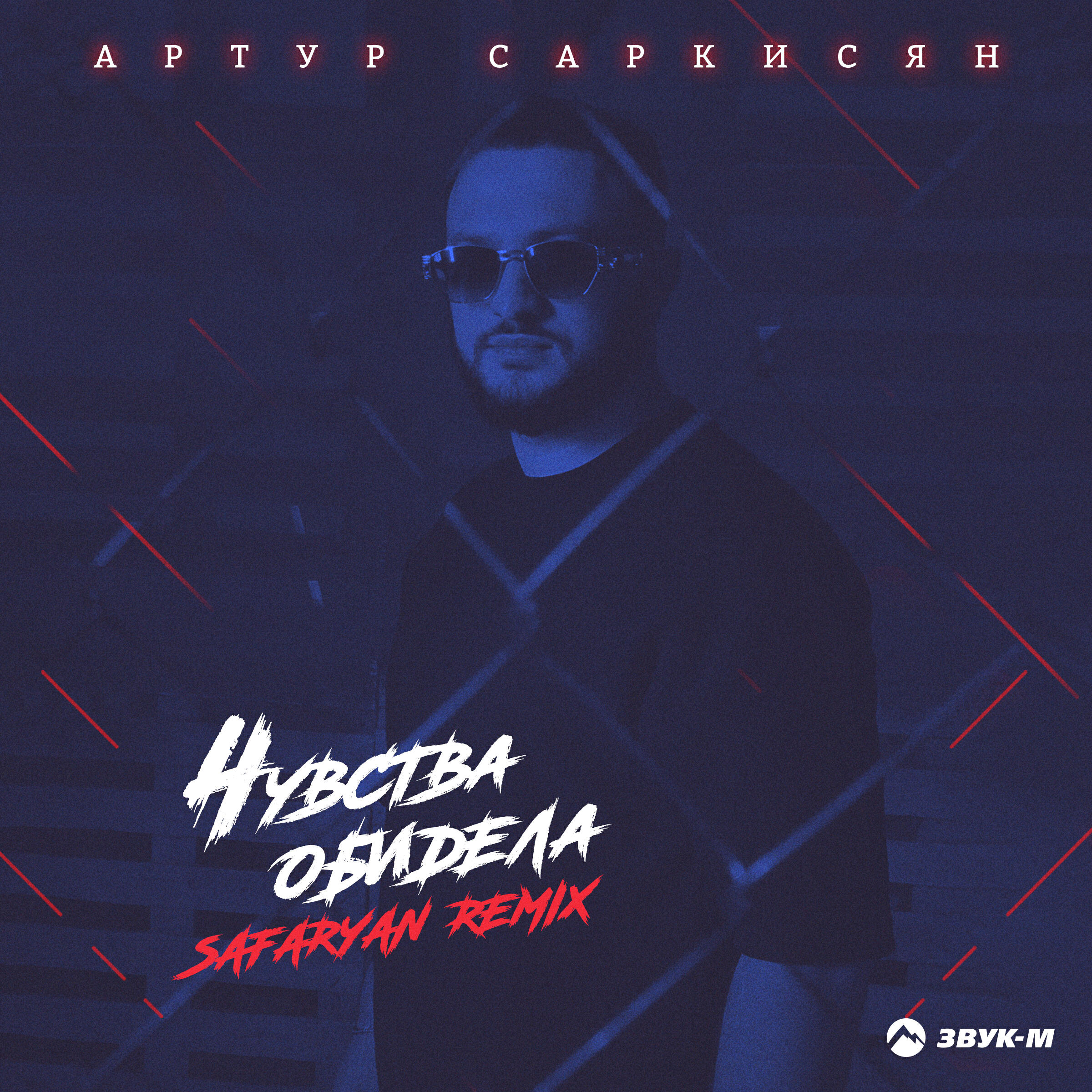 Чувства обидела (Safaryan Remix)