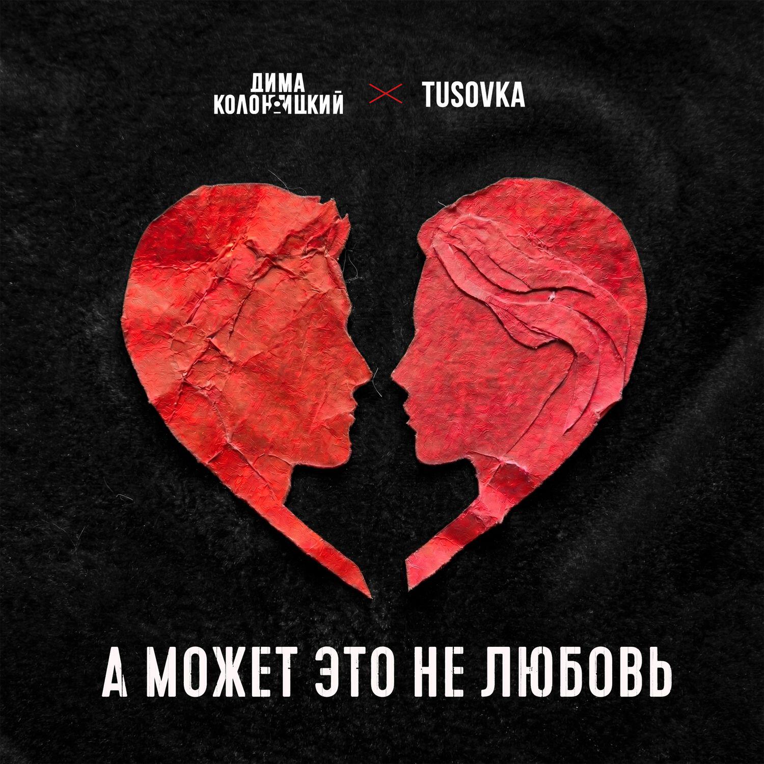 Альбом А может это не любовь 2.0 исполнителя Дима Колоницкий, TUSOVKA, Saban