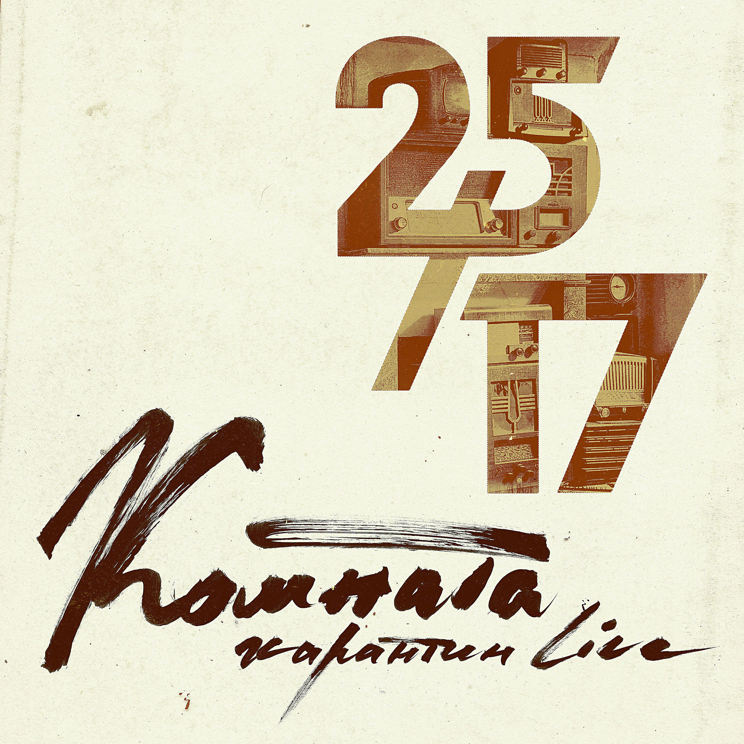 25/17 - Комната (Карантин Live)