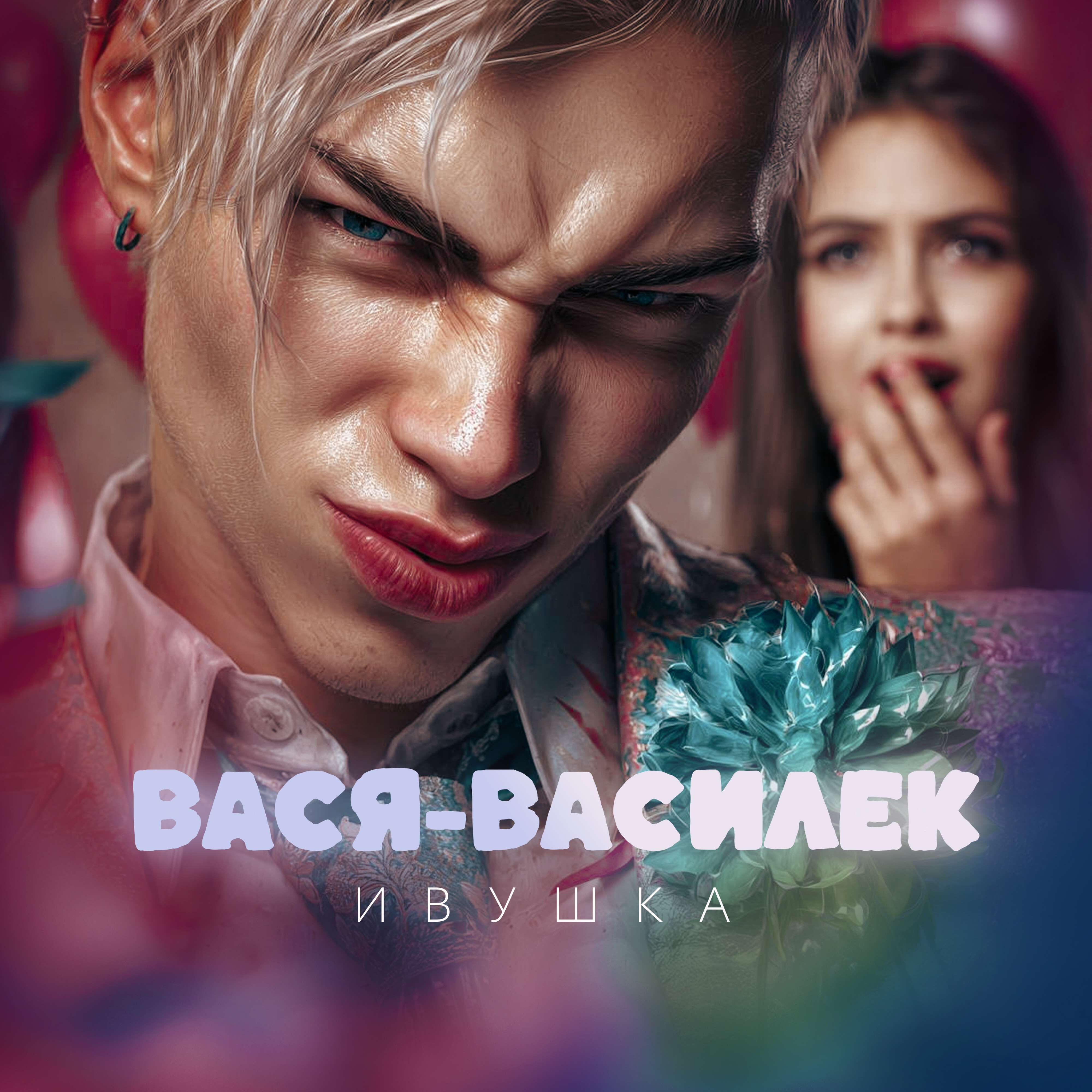 Вася-василёк