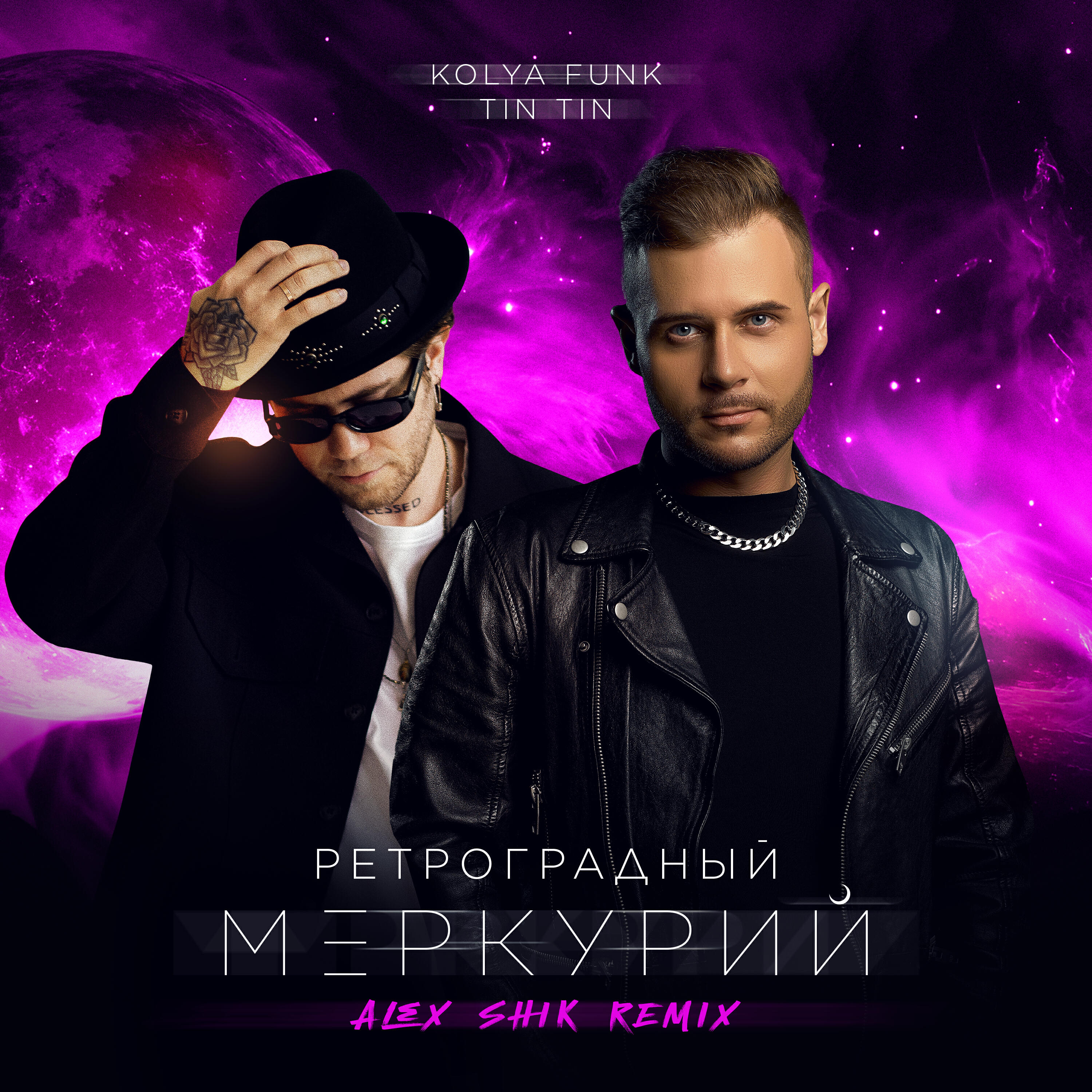 Ретроградный Меркурий (Remix)