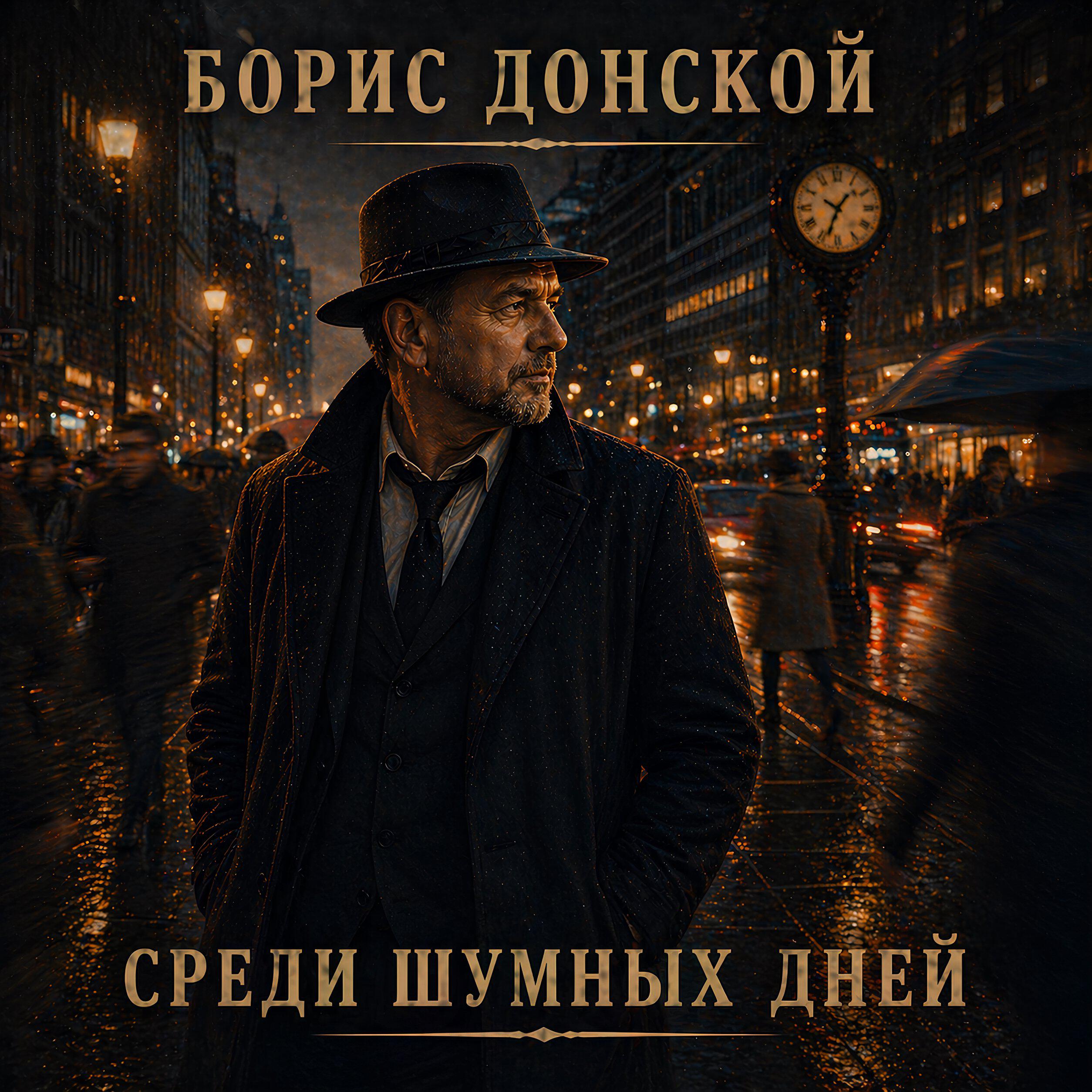 Альбом Среди шумных дней исполнителя Борис Донской