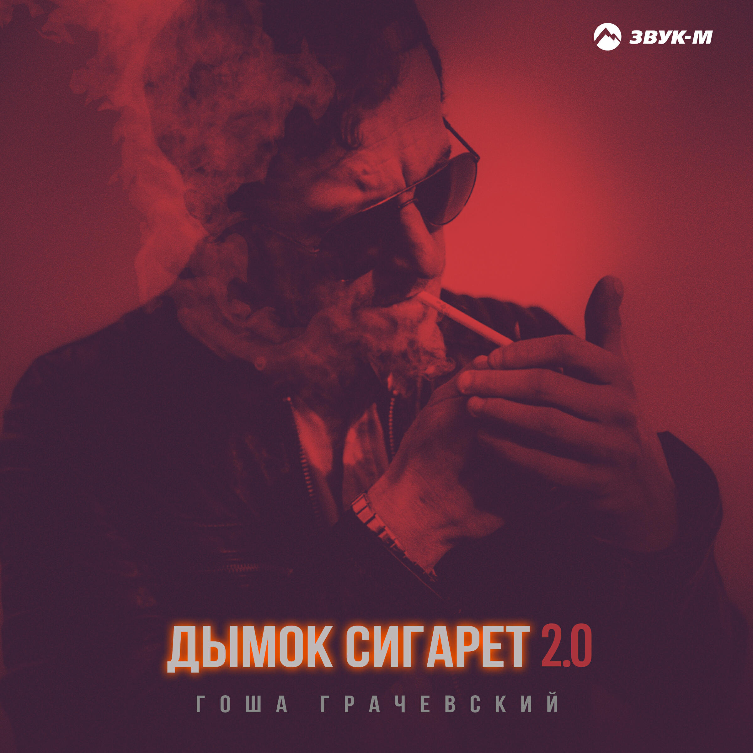Дымок сигарет 2.0