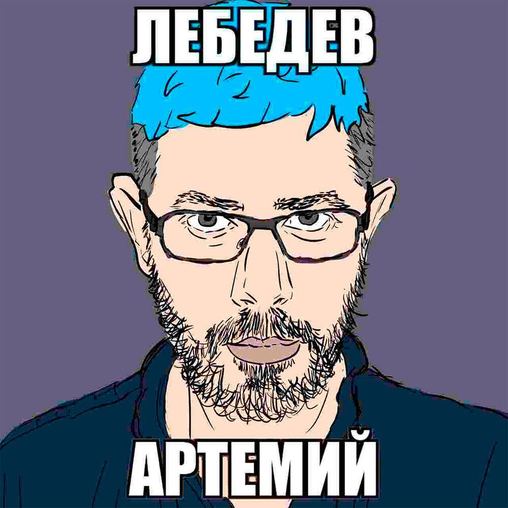 Альбом ЛЕБЕДЕВ АРТЕМИЙ исполнителя CookieMail, klorbot, KRDO