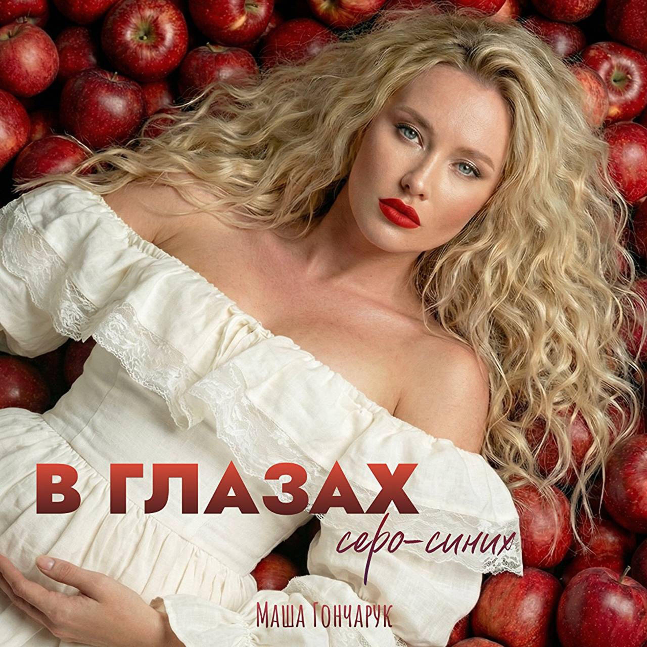 В глазах серо-синих