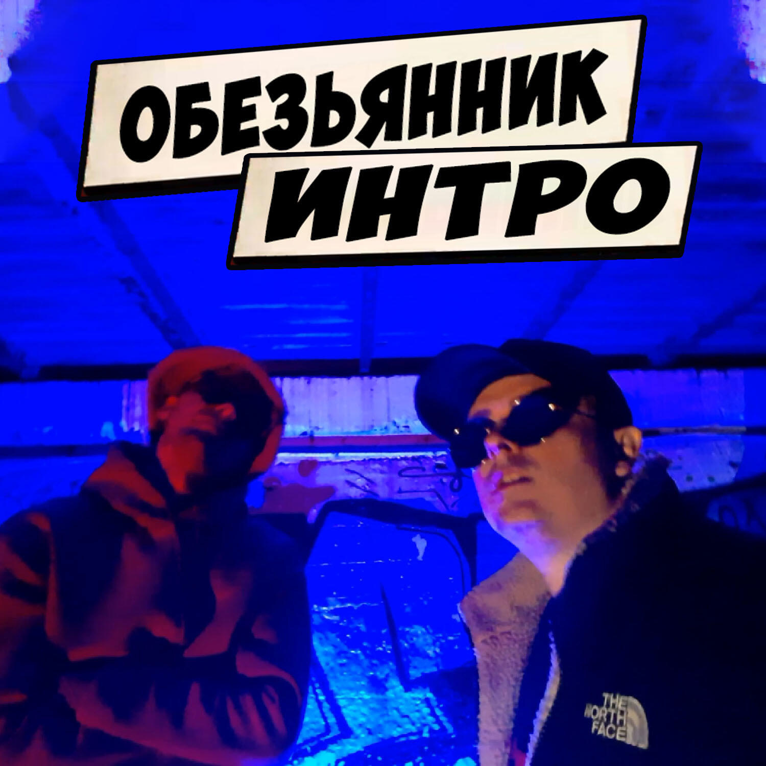 Интро