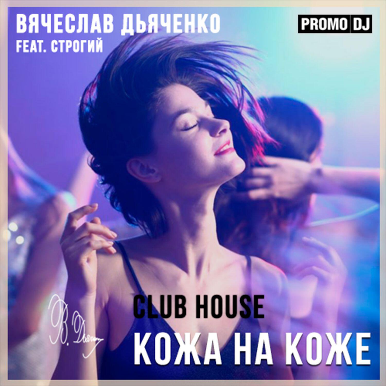 Кожа на коже
