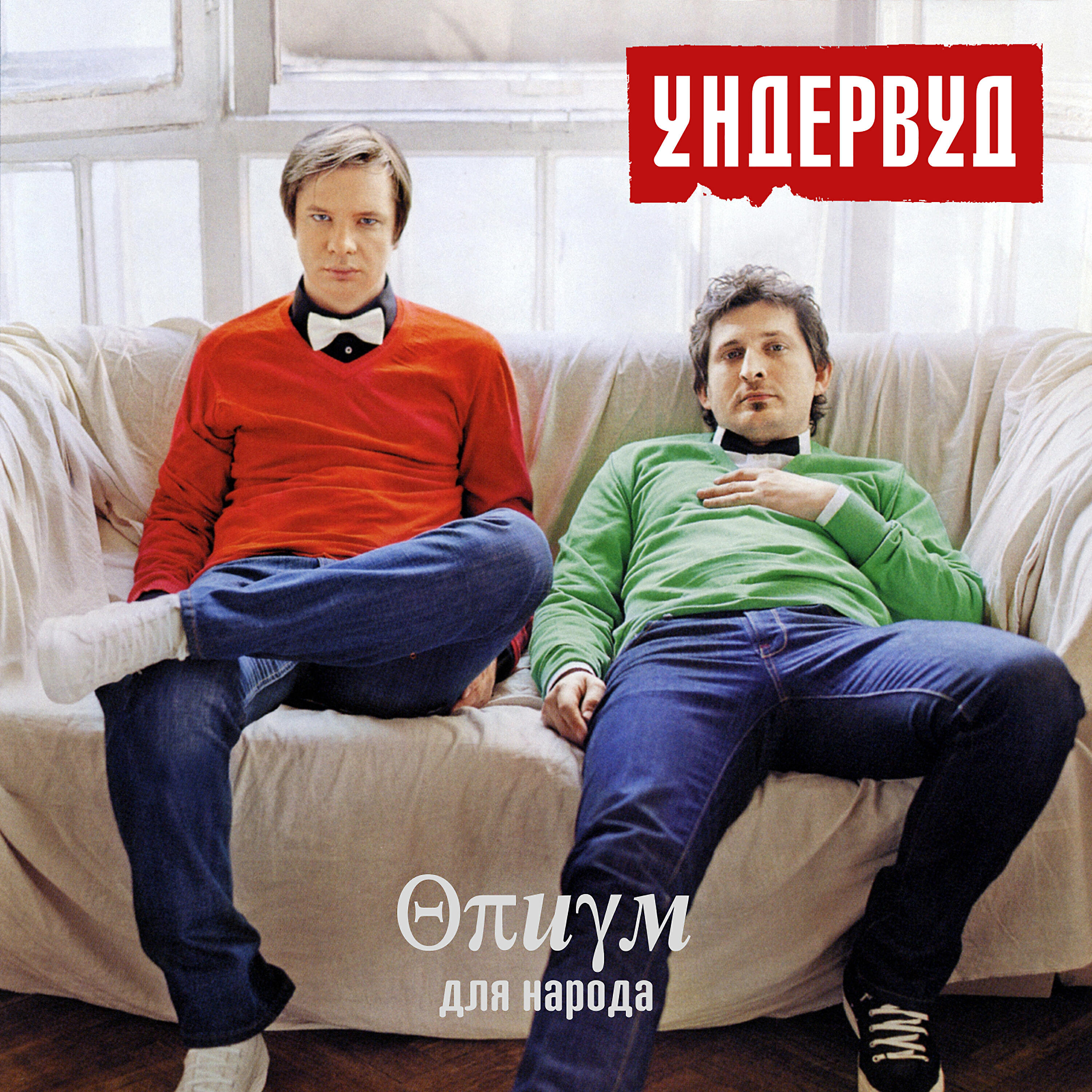 Альбом Опиум для народа исполнителя Ундервуд