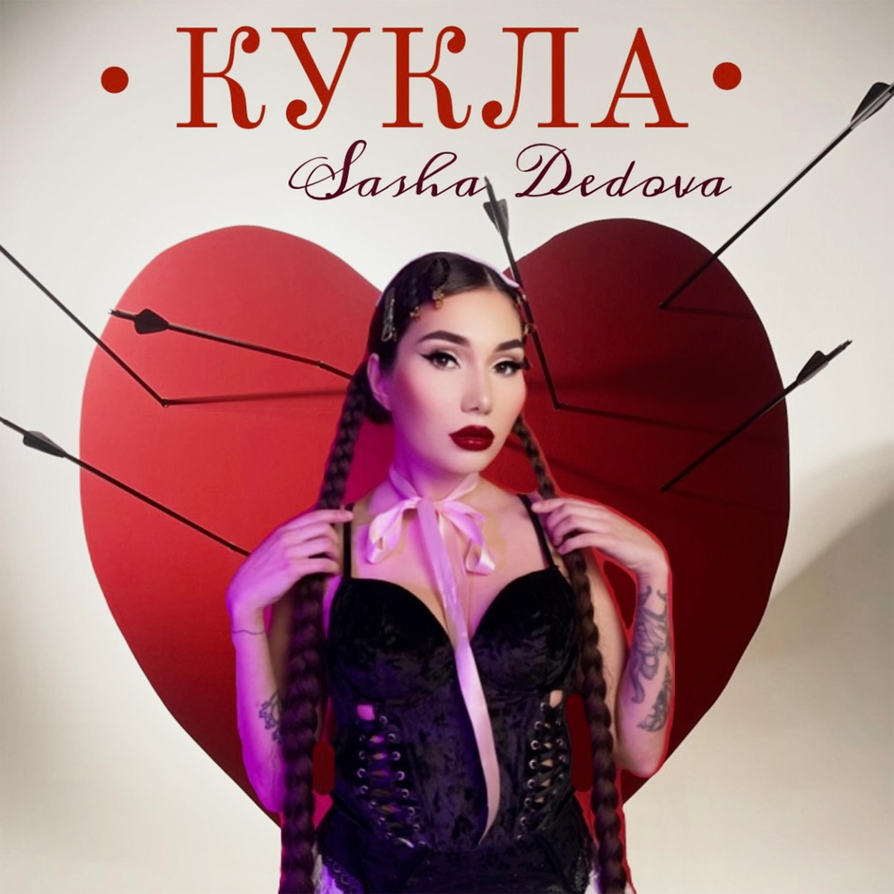 Альбом Кукла исполнителя SASHA DEDOVA