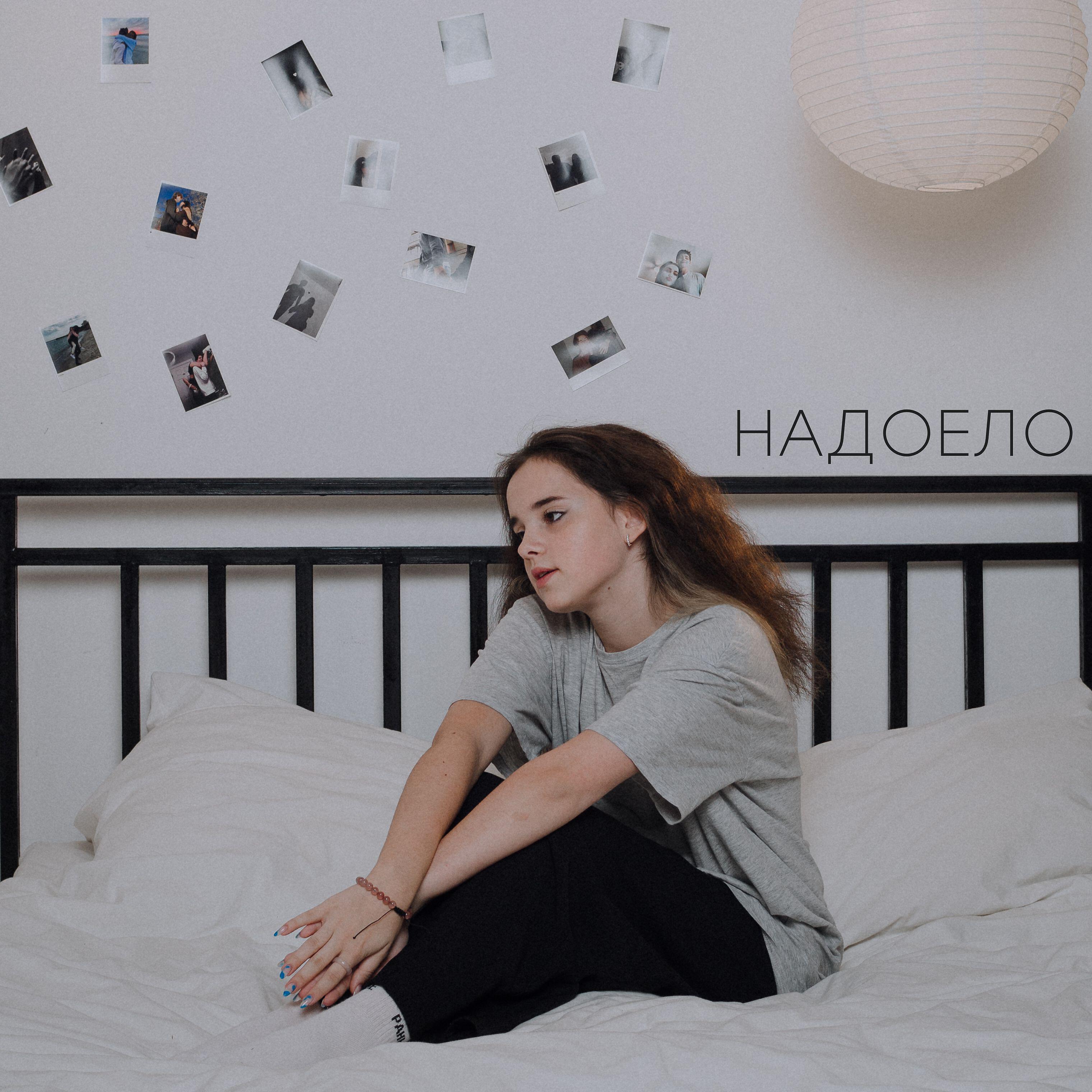 Альбом Надоело исполнителя Стейси