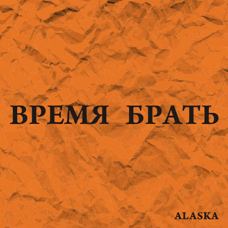 Время брать