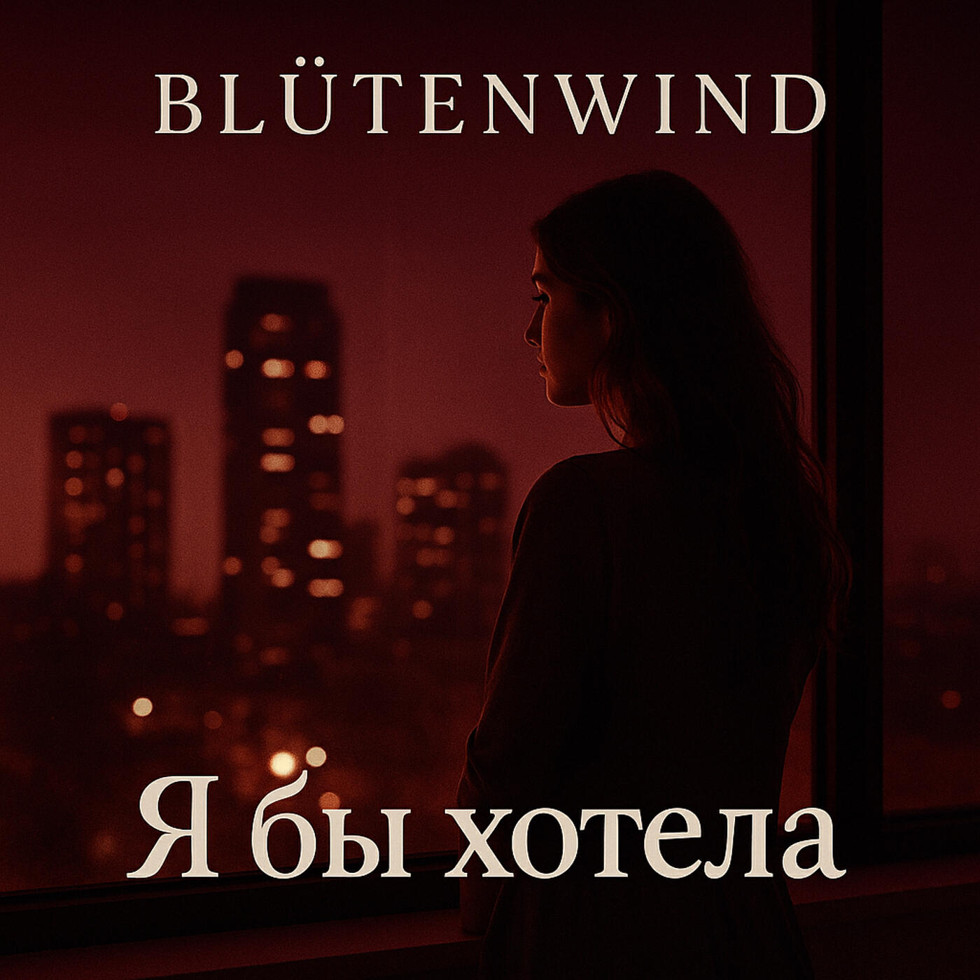 Я бы хотела