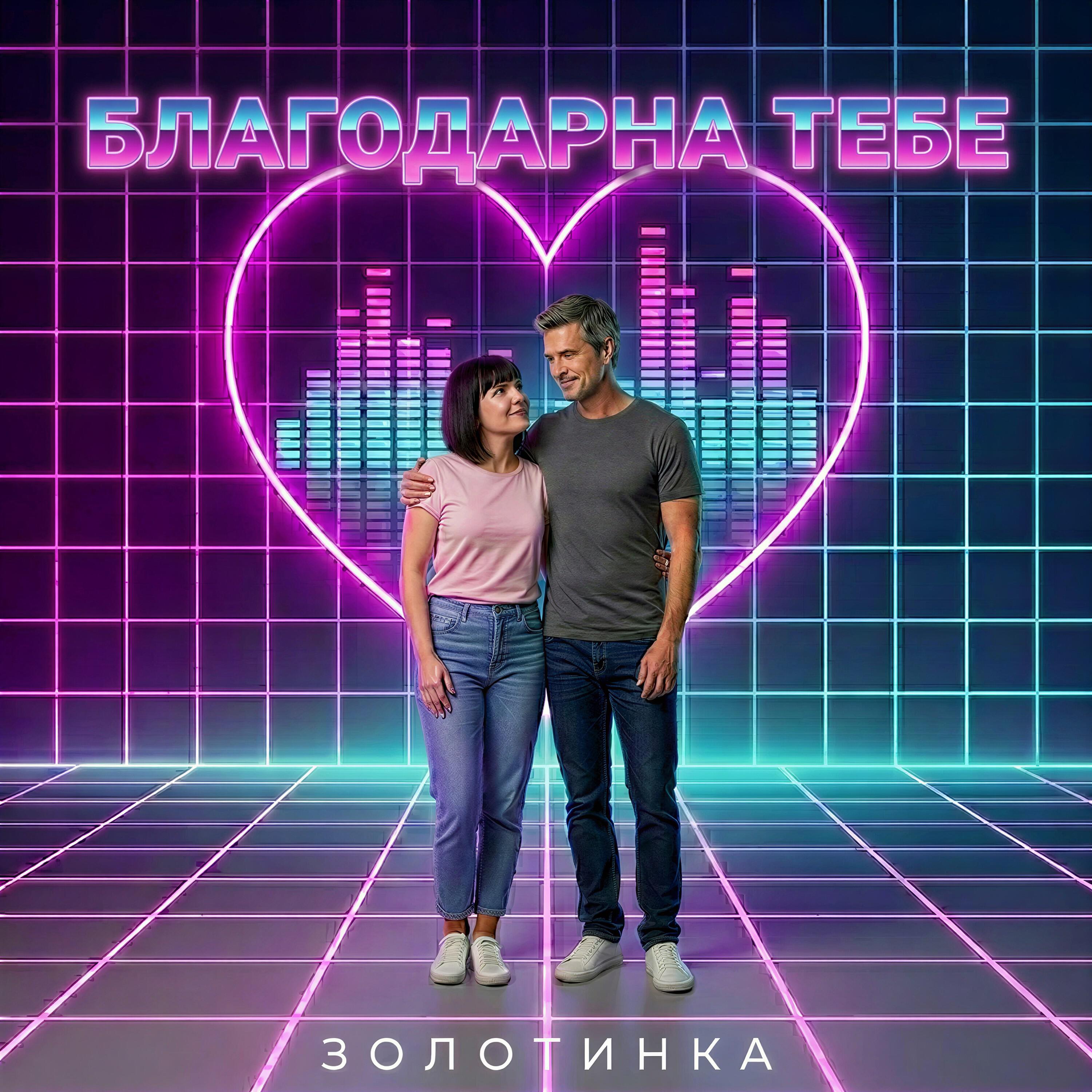 Благодарна тебе