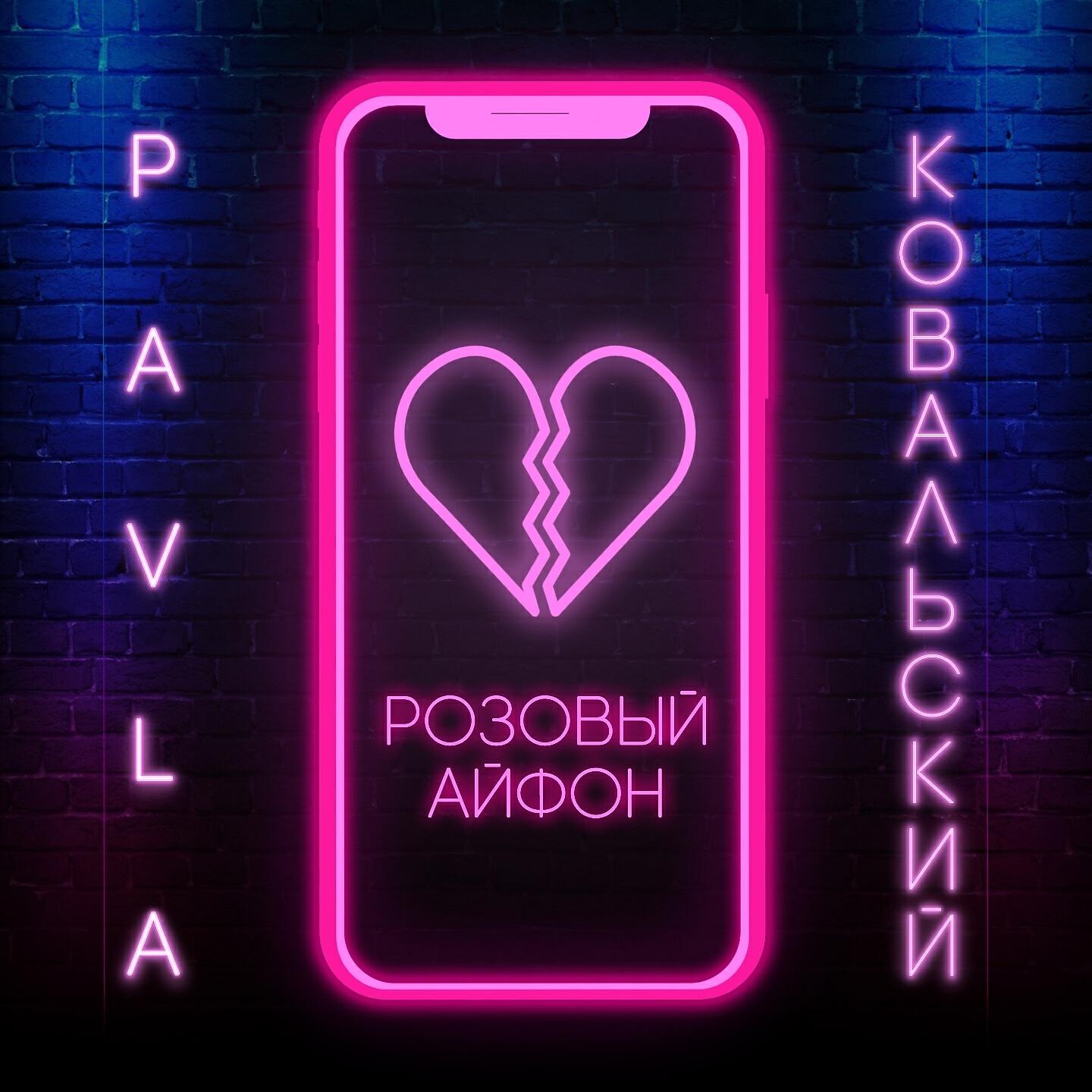 Альбом Розовый айфон исполнителя Pavla, КОВАЛЬСКИЙ