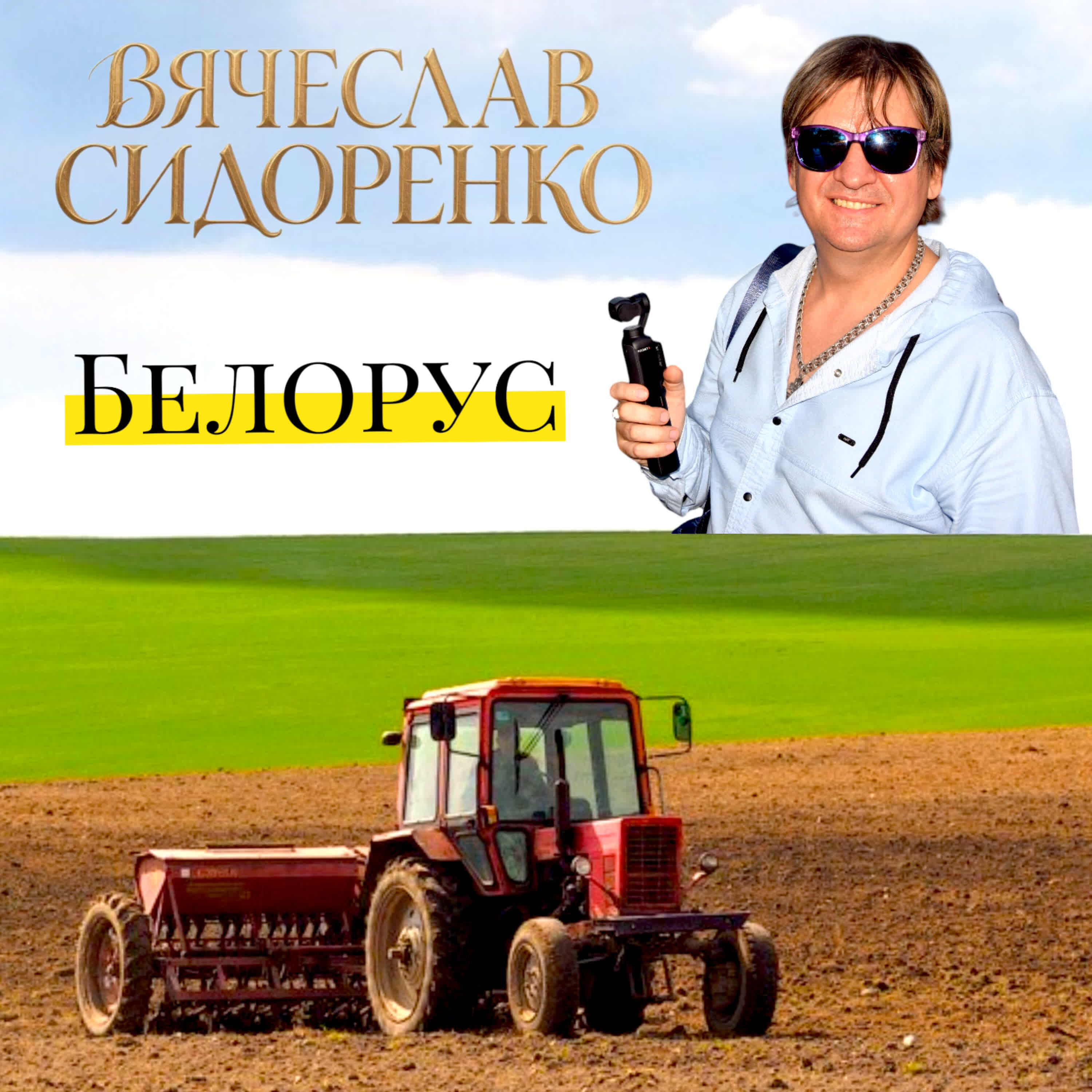 БЕЛАРУС