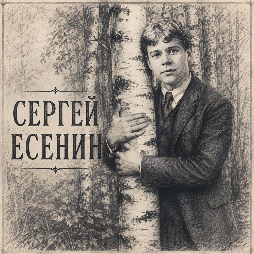 Альбом Сергей Есенин исполнителя Голос Рифм