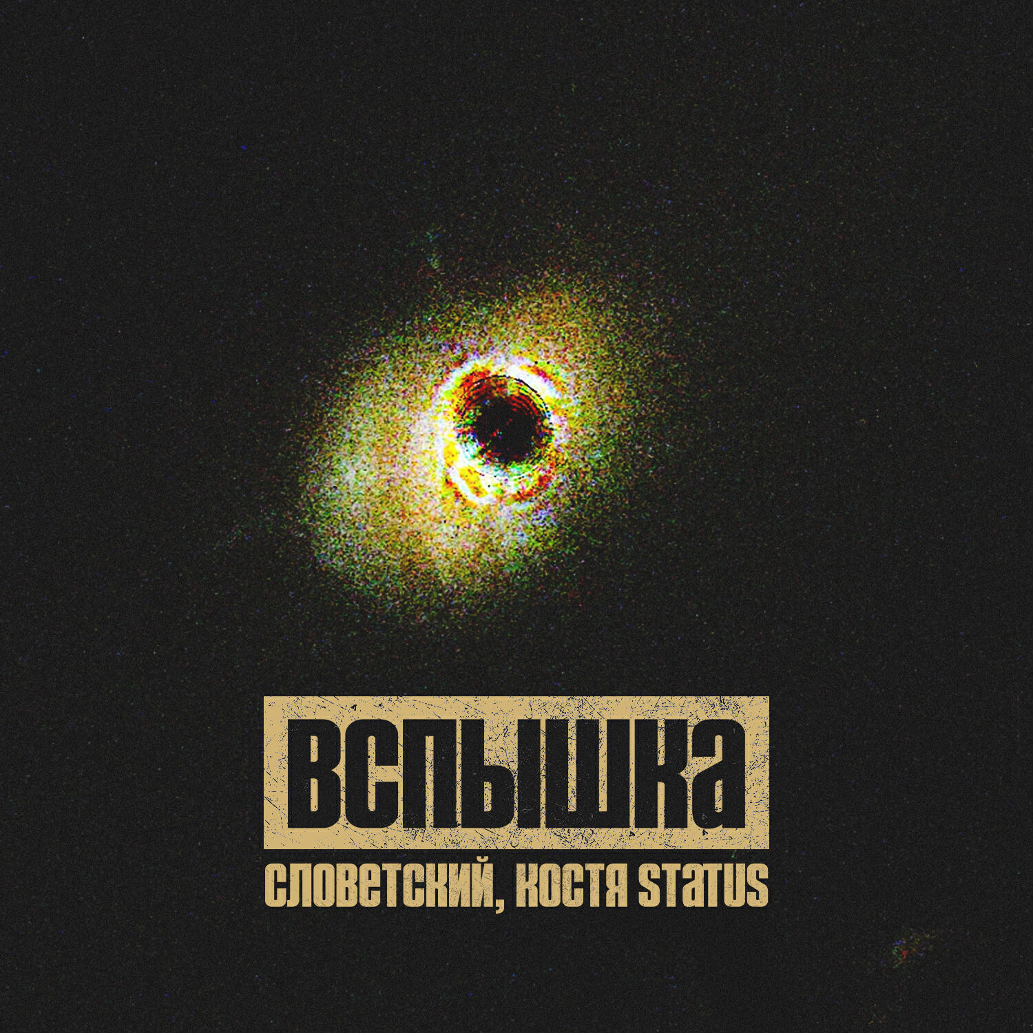 Вспышка