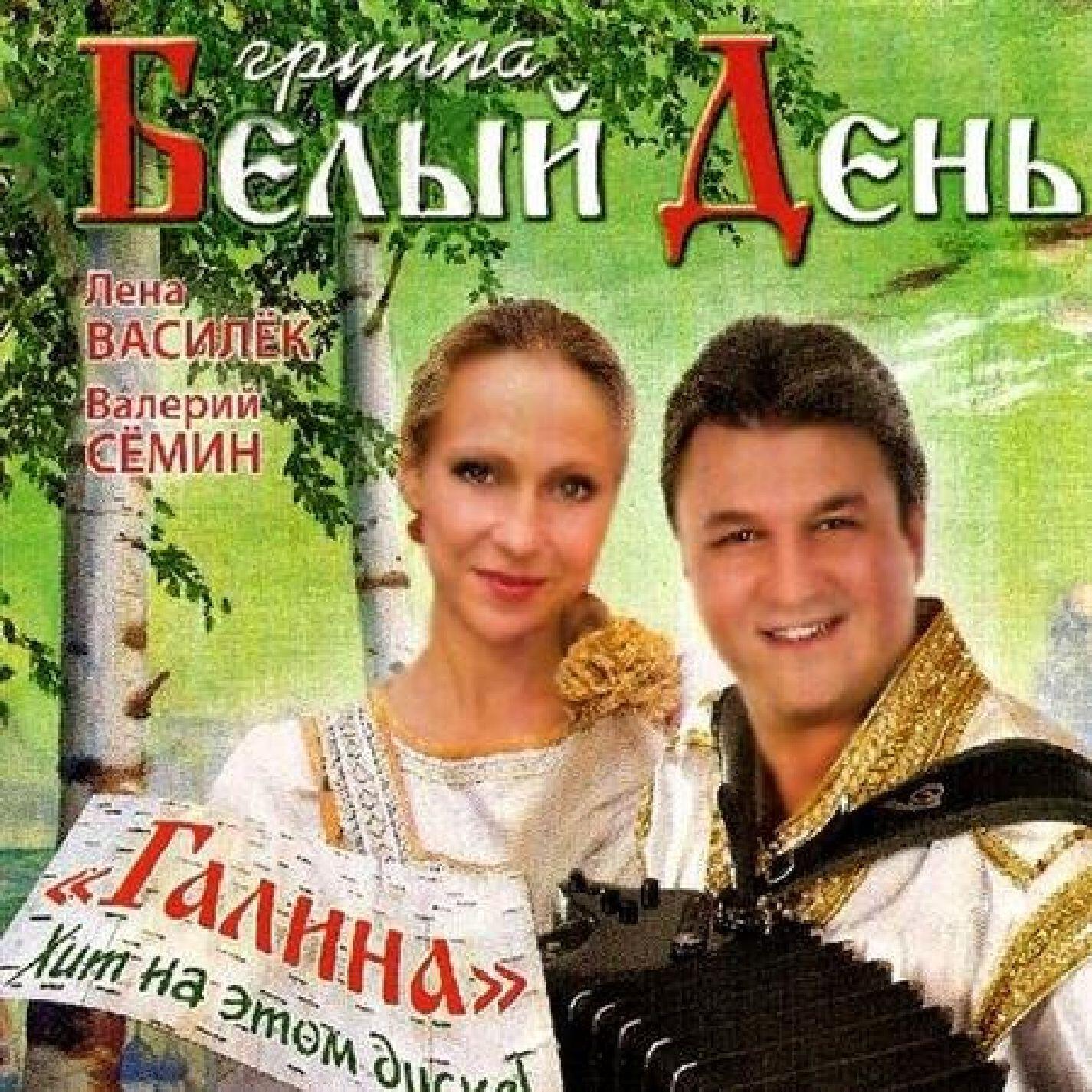 Альбом Галина исполнителя Белый День