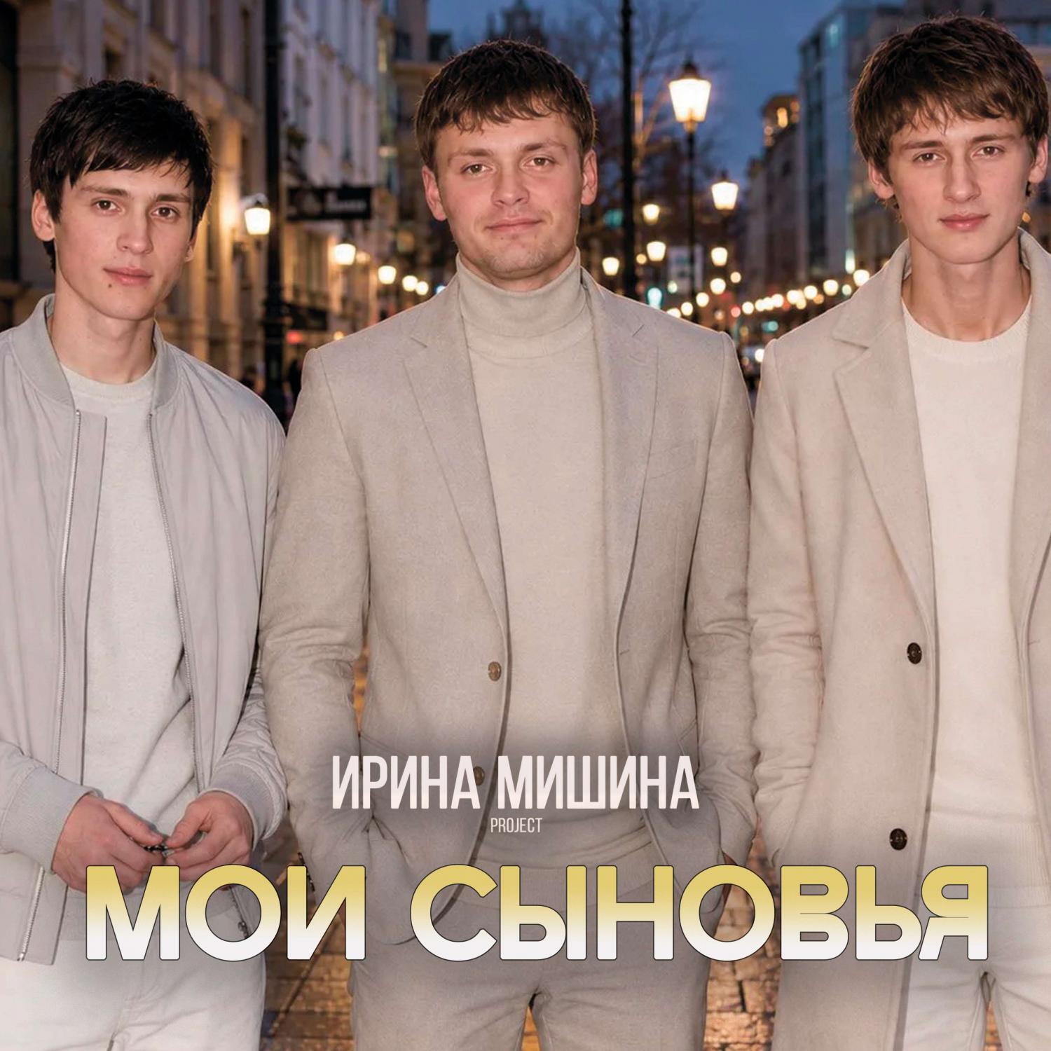 Мои сыновья