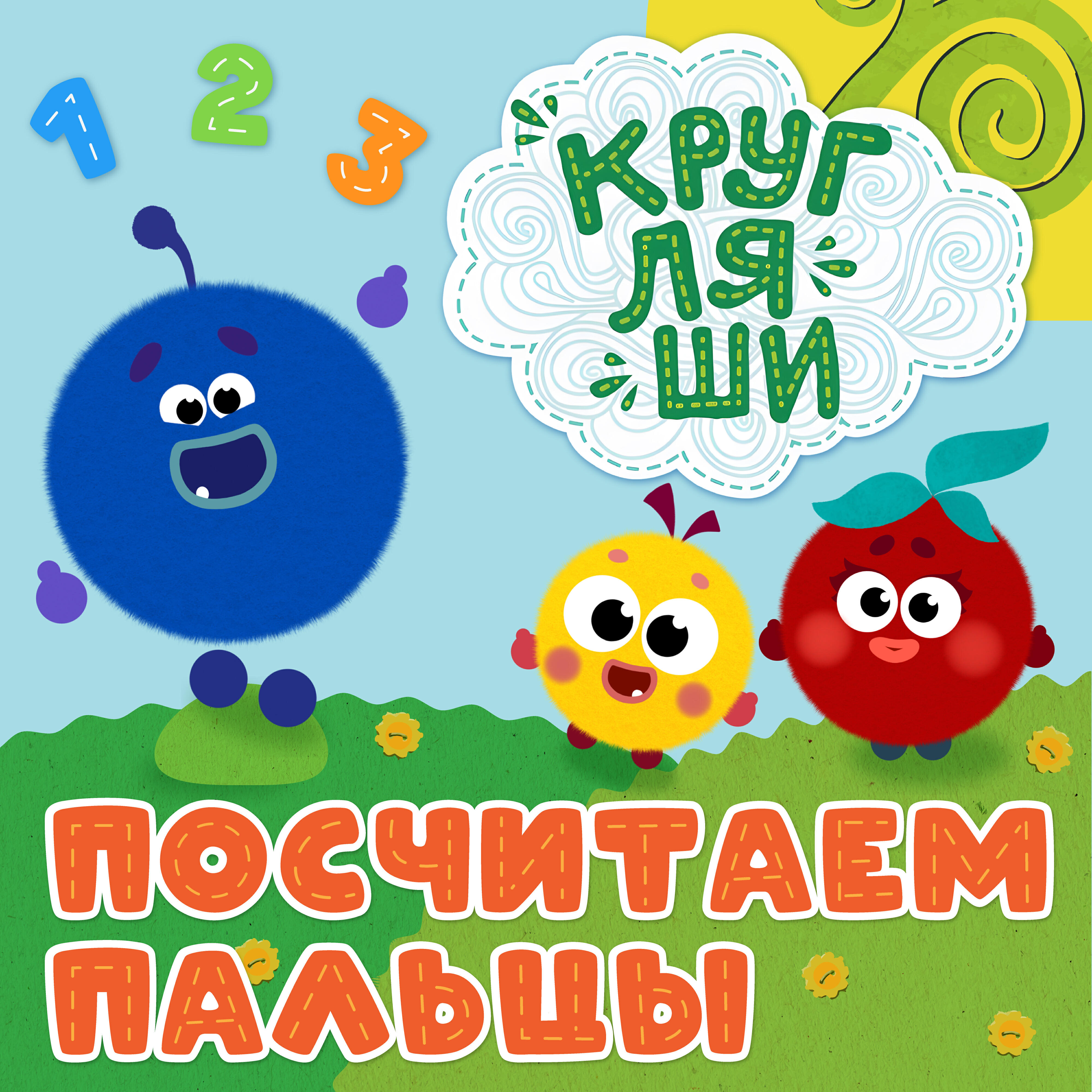 Посчитаем пальцы