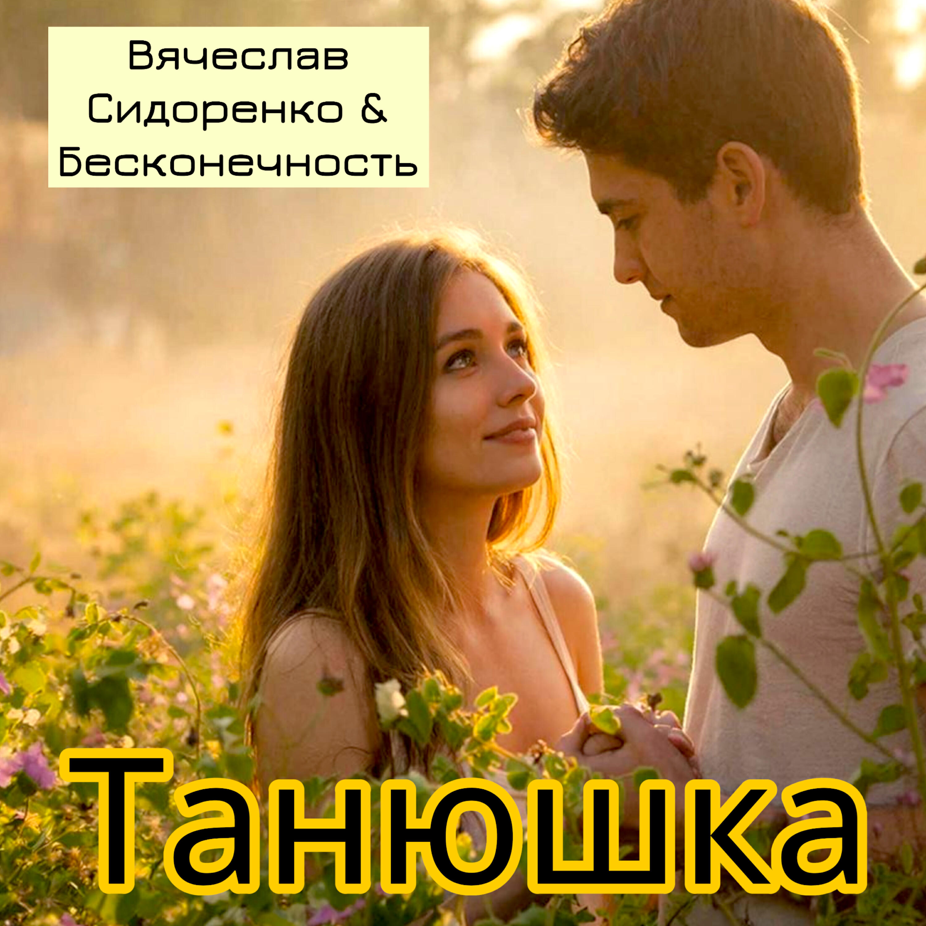 ТАНЮШКА