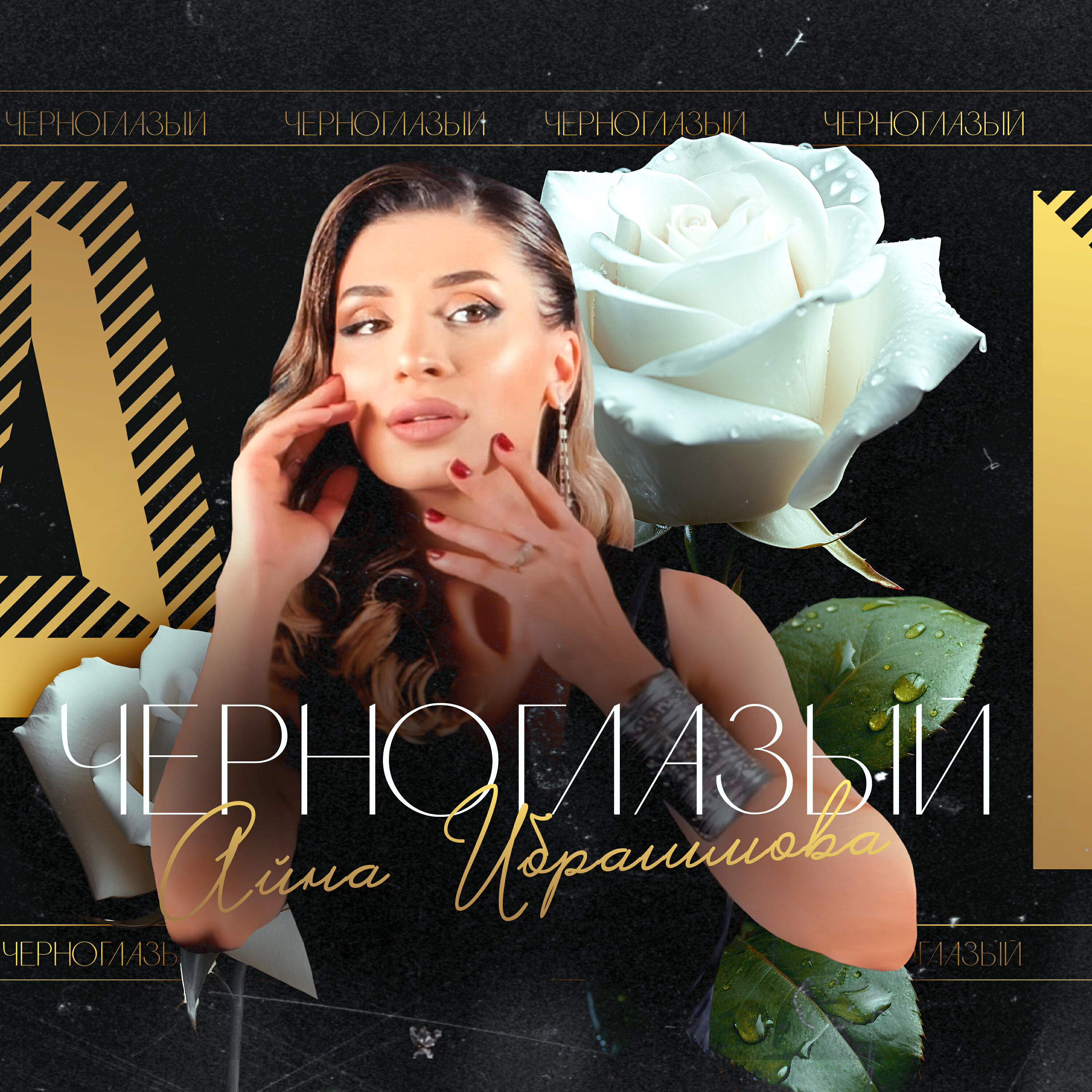 Чёрноглазый