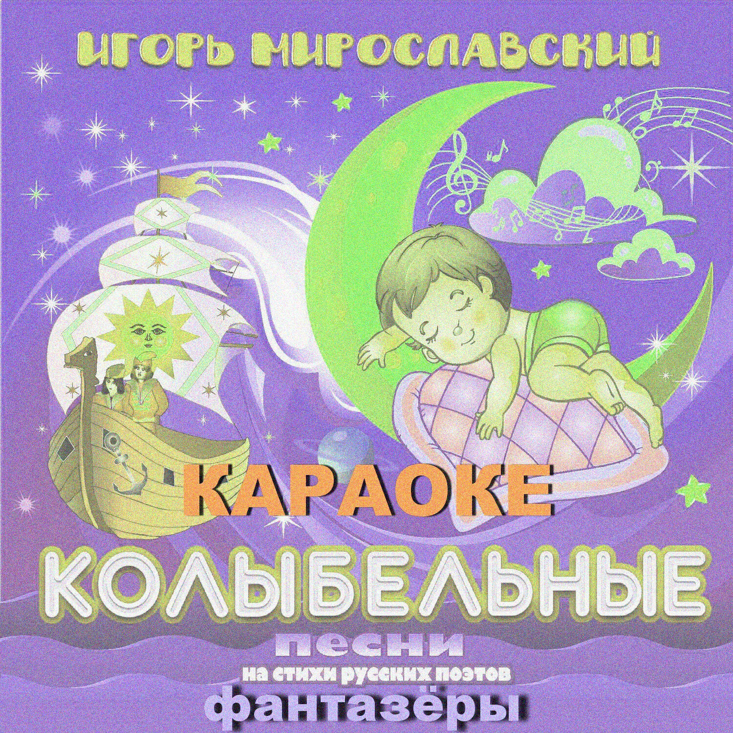 Колыбельные песни на стихи русских поэтов. Игорь Мирославский (Караоке)