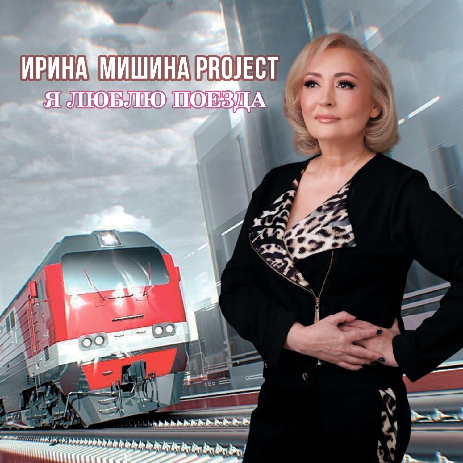 Я люблю поезда