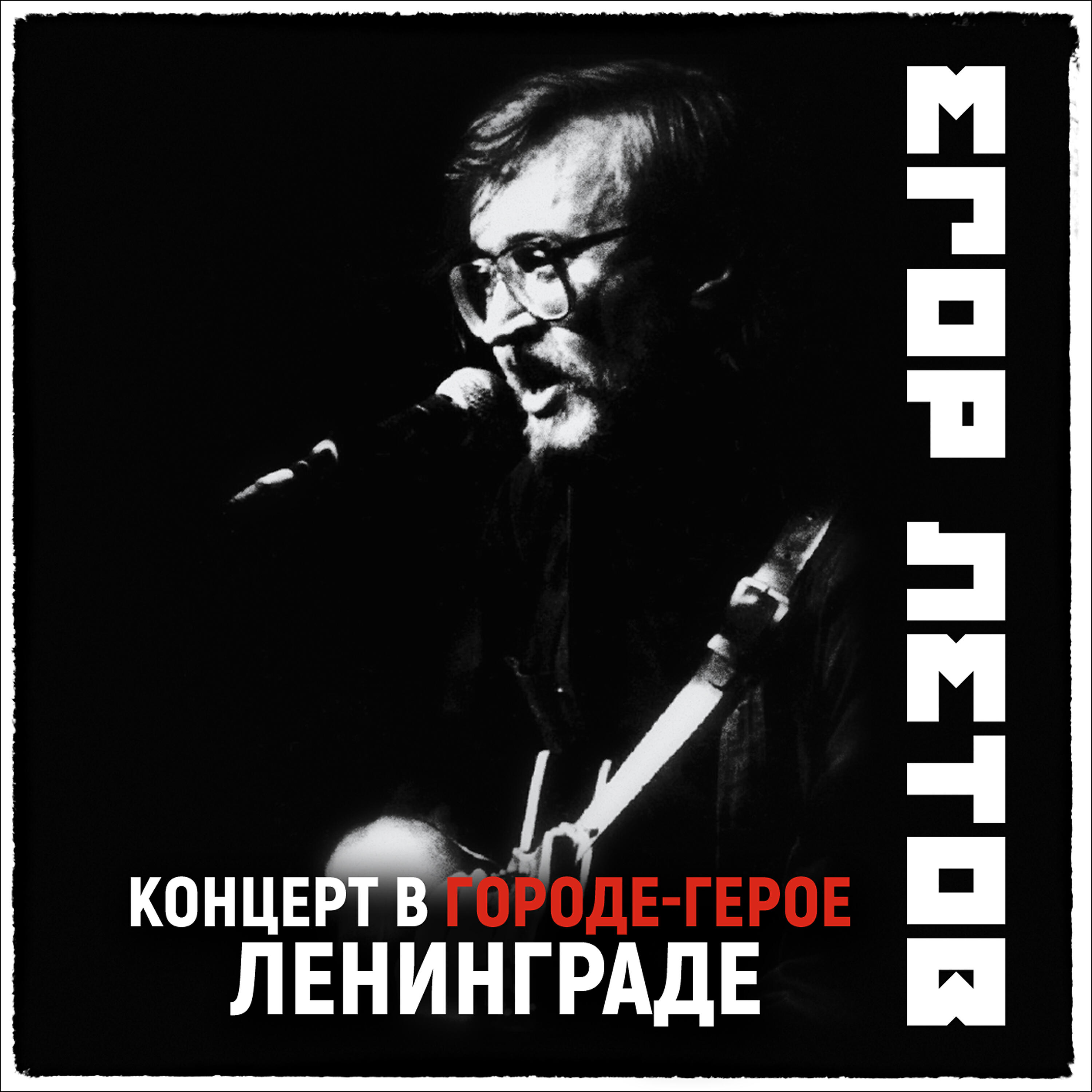 Егор Летов - Самоотвод (2021 Remastered Version)