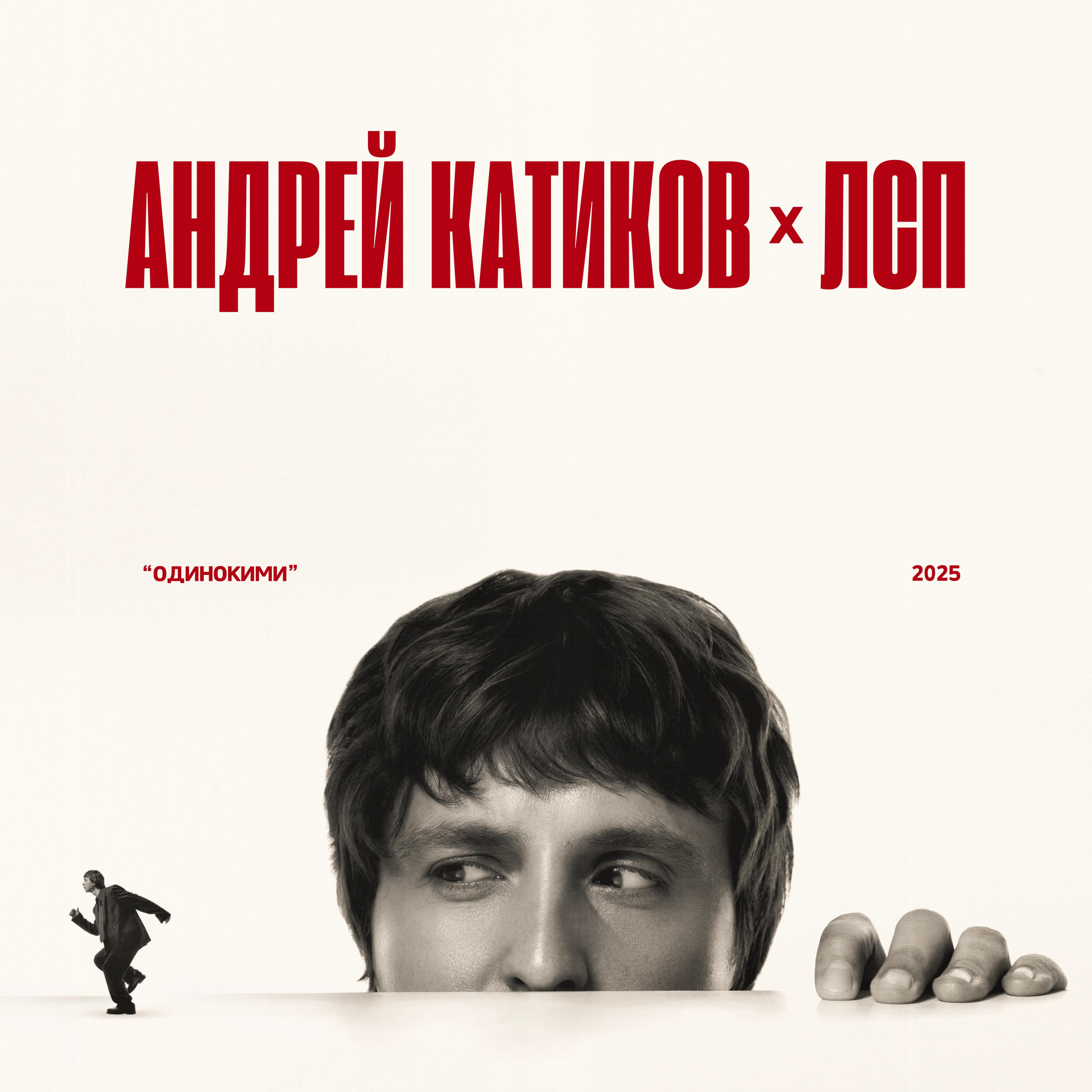 Одинокими