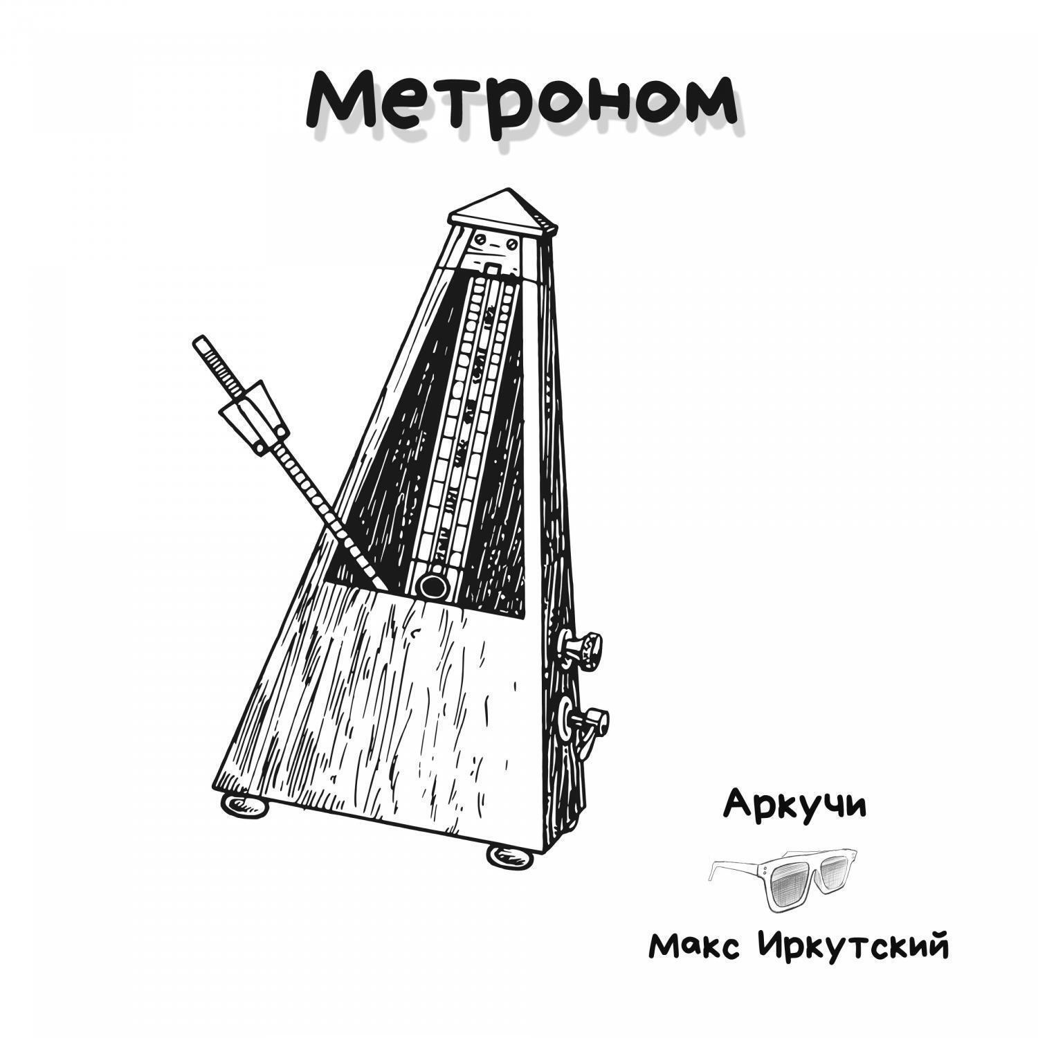 Метроном