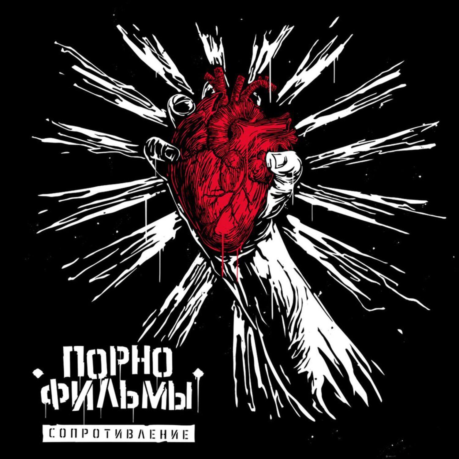 ПОРНОФИЛЬМЫ - Сопротивление