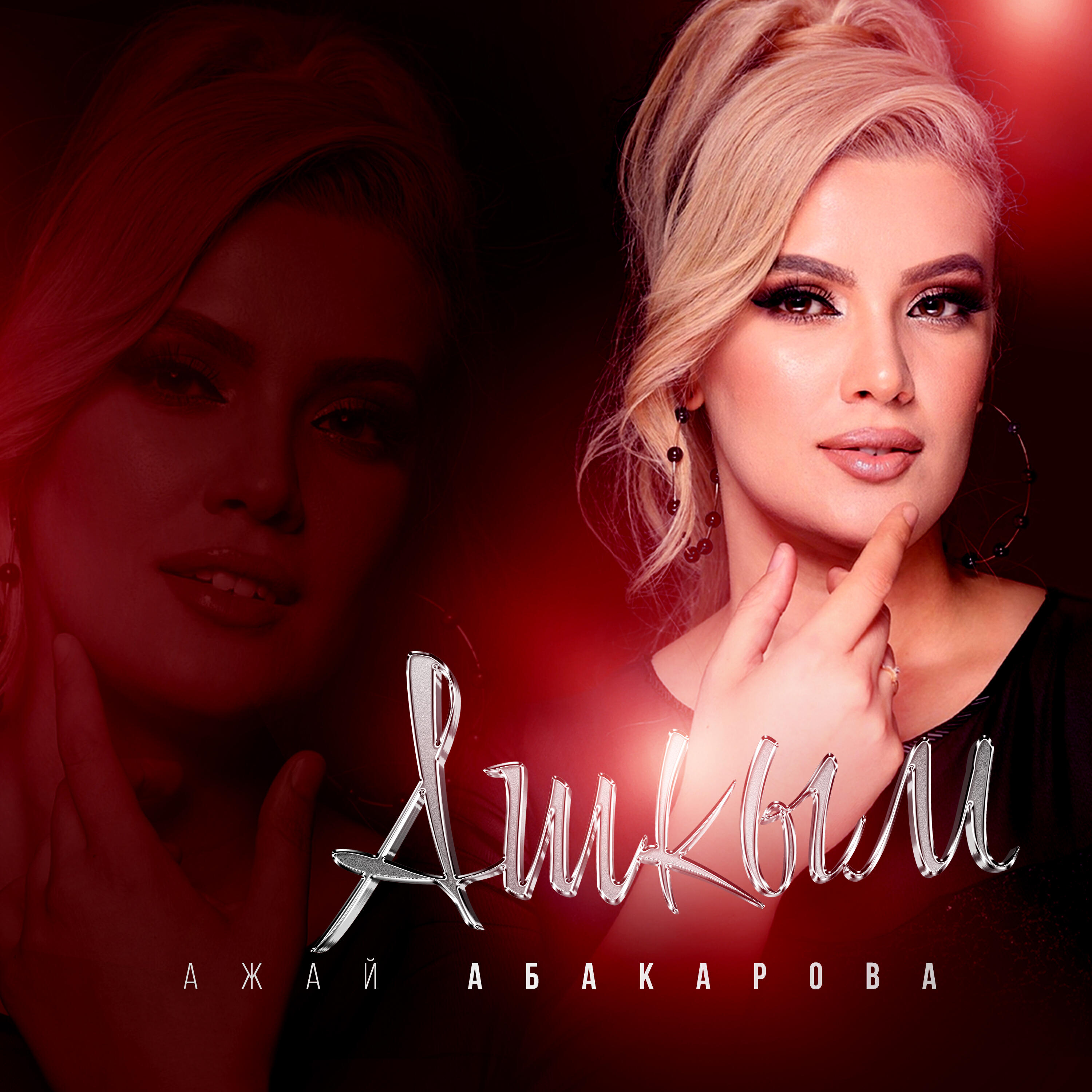 Альбом Ашкым исполнителя Ажай Абакарова