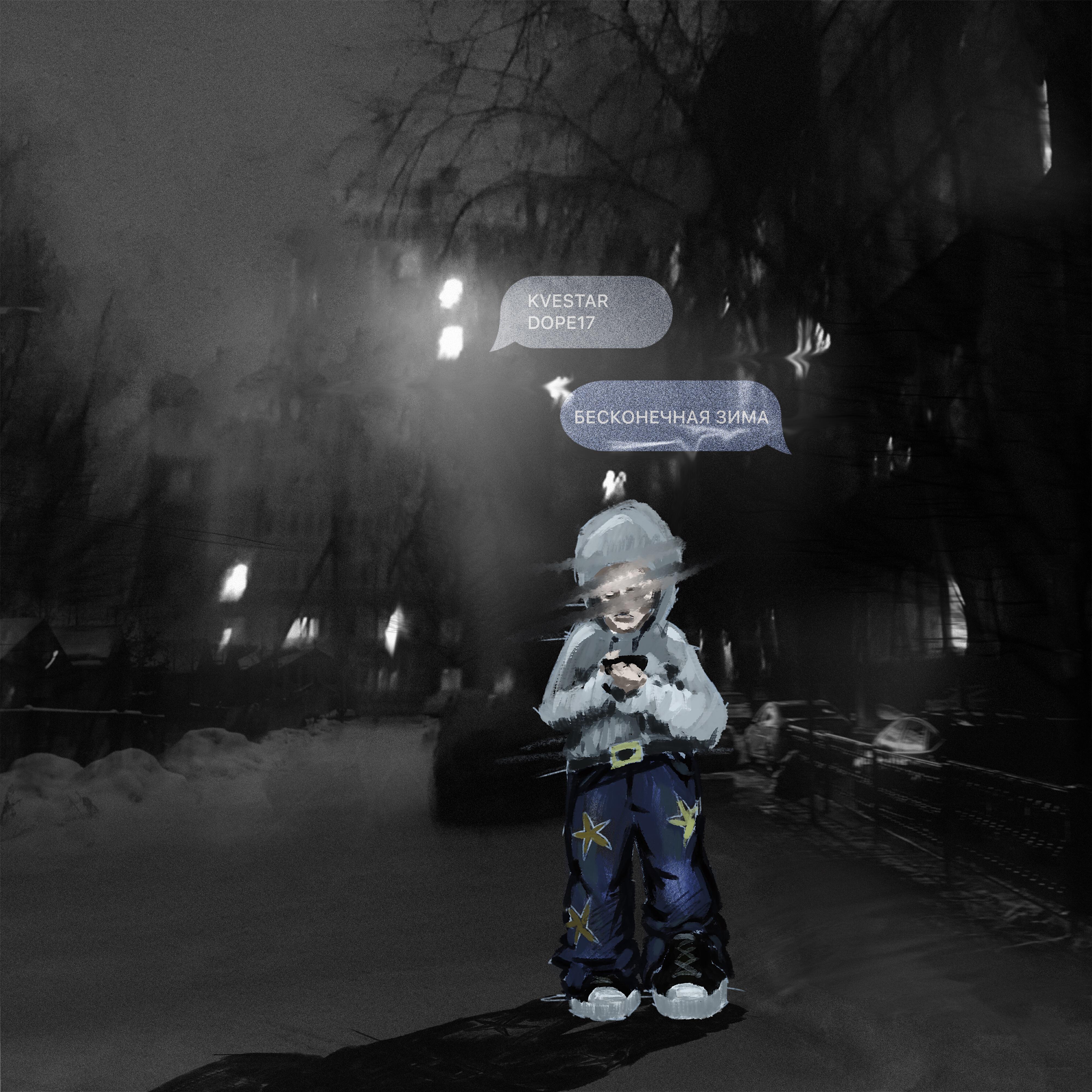 Альбом бесконечная зима исполнителя KVESTAR, dope17
