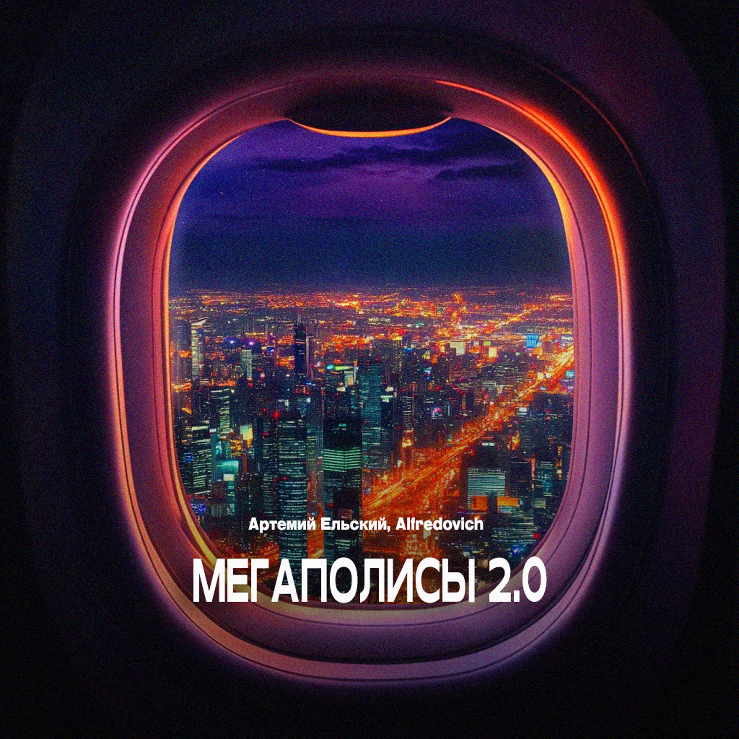 Мегаполисы 2.0
