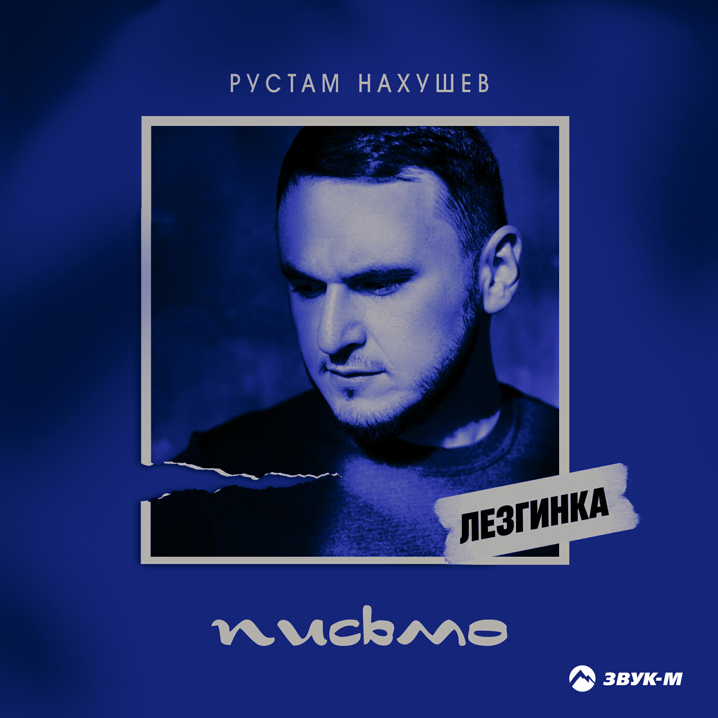 Письмо (Лезгинка)
