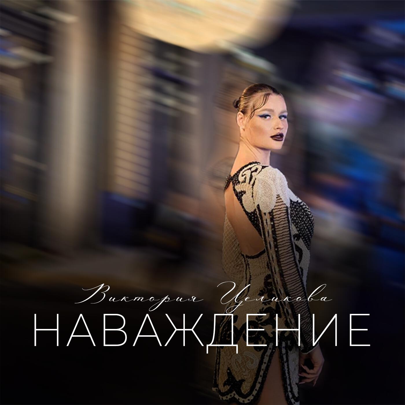 Альбом Наваждение исполнителя Виктория Целикова