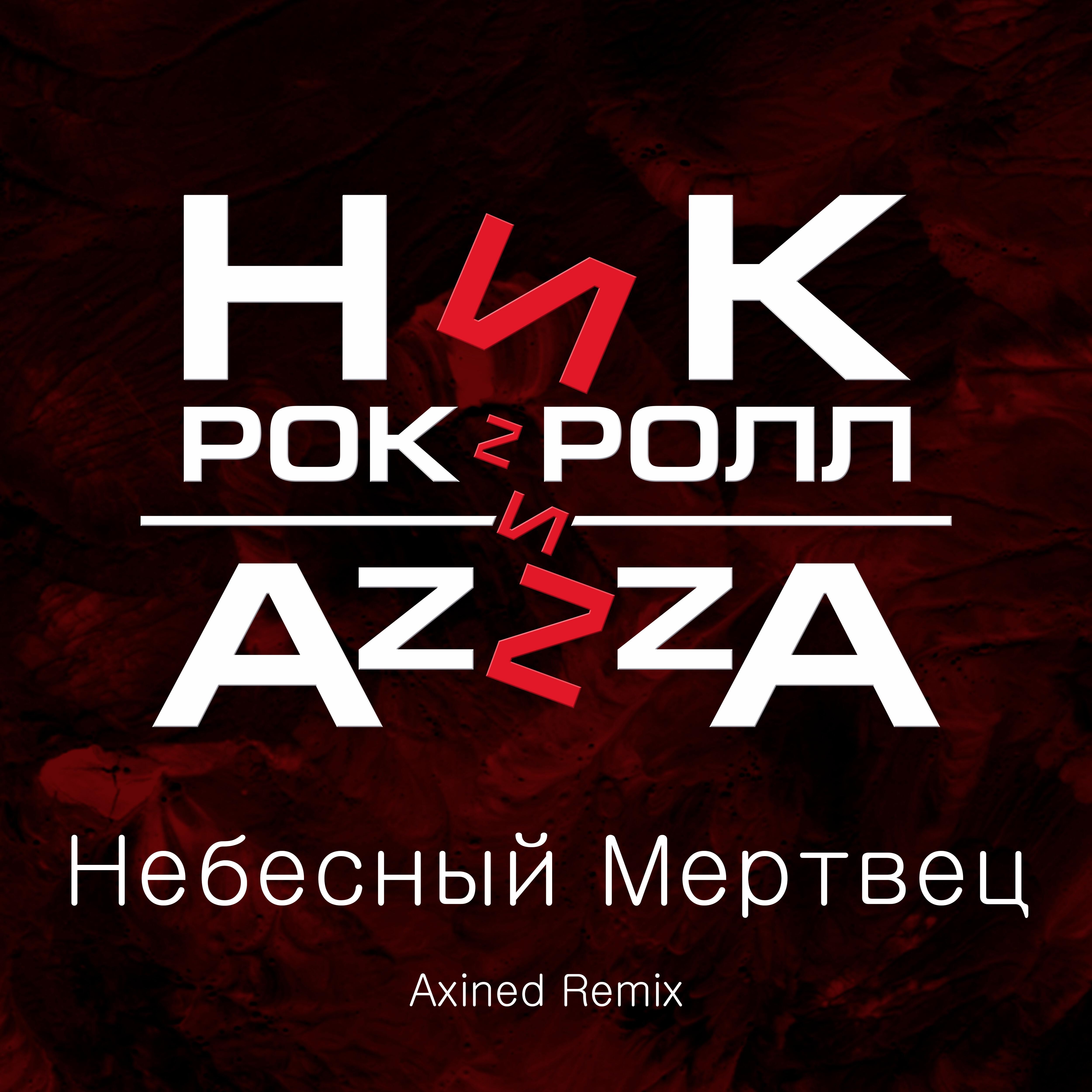 Небесный мертвец [Axined Remix]