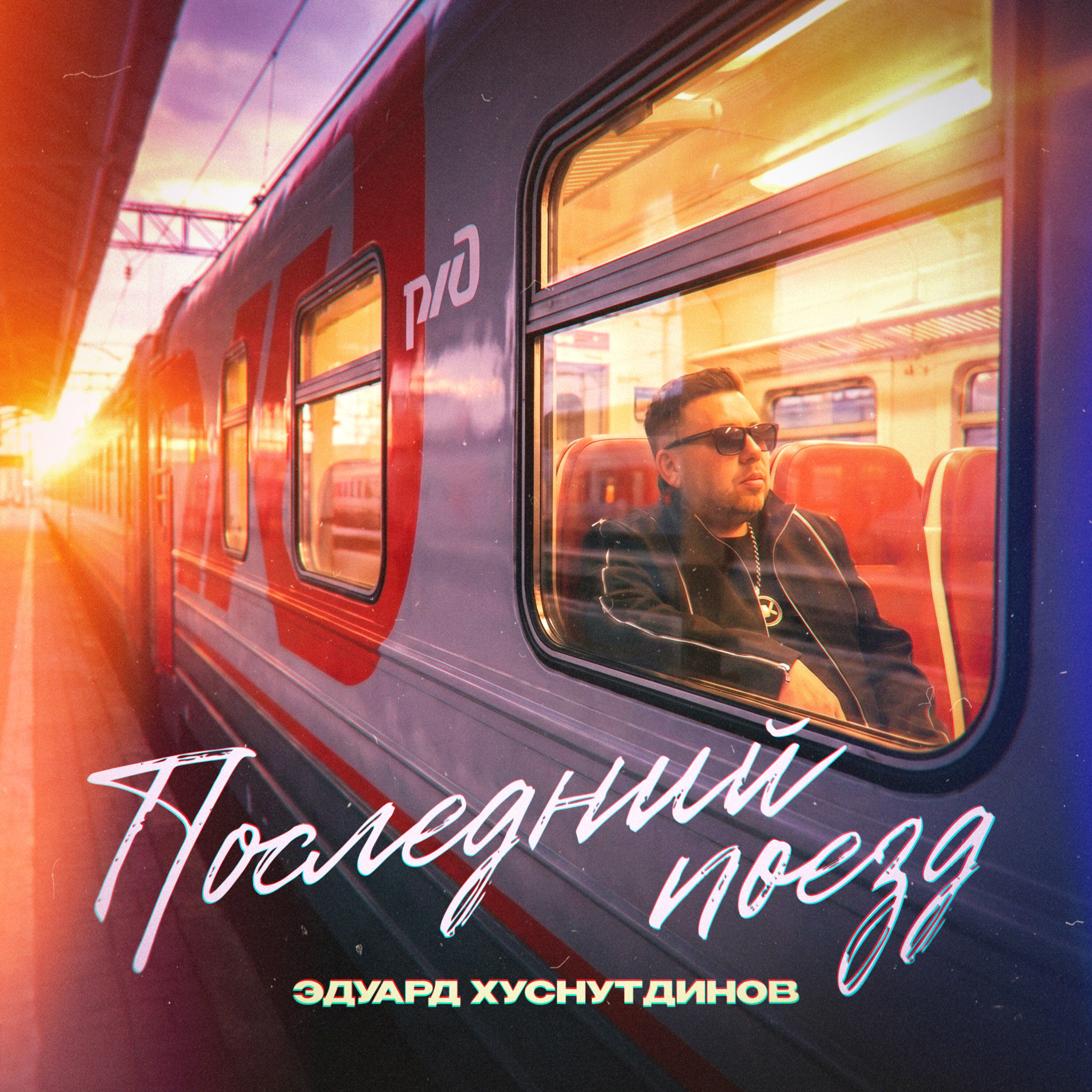 Последний поезд