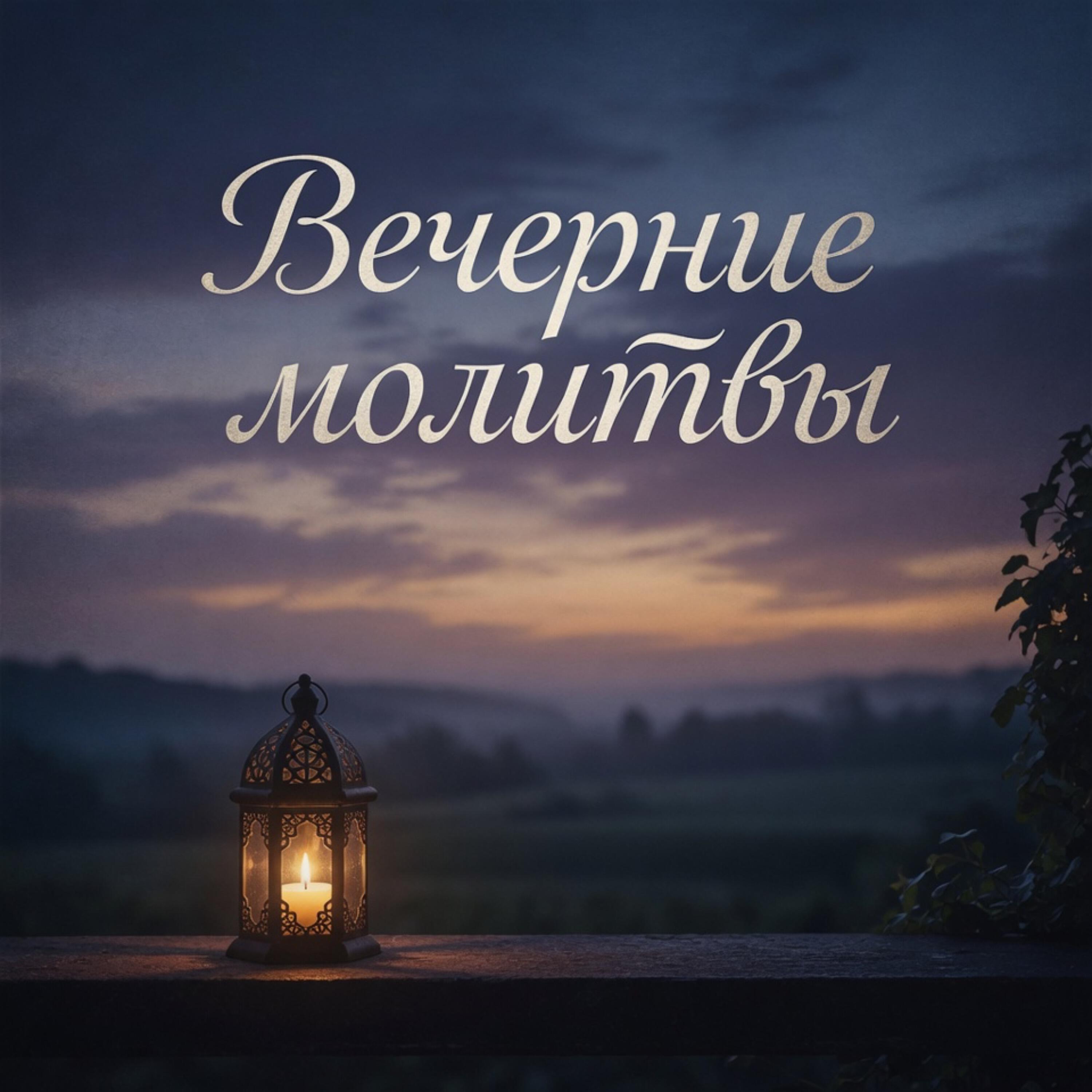 молитвы христианские