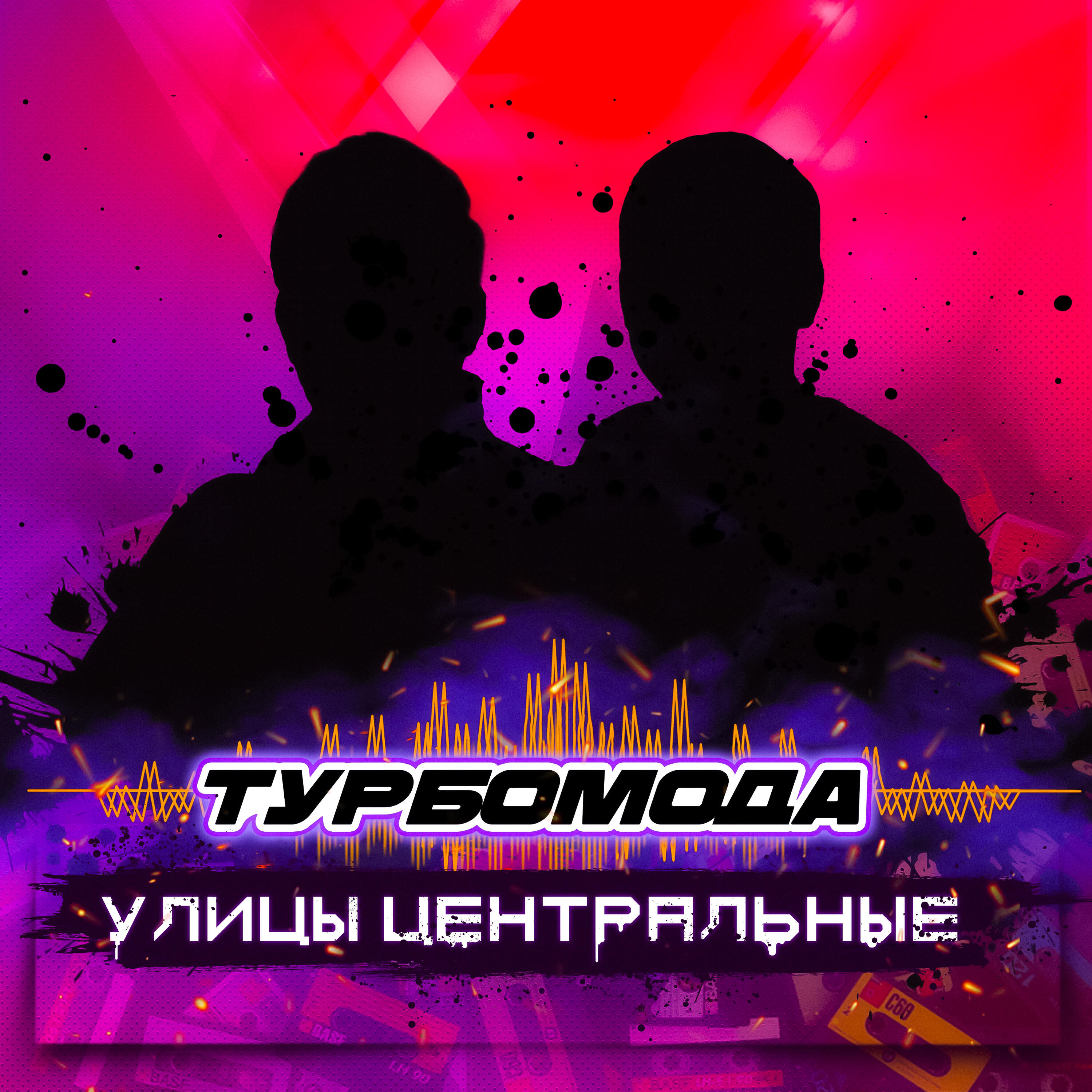 Альбом Улицы центральные исполнителя Турбомода