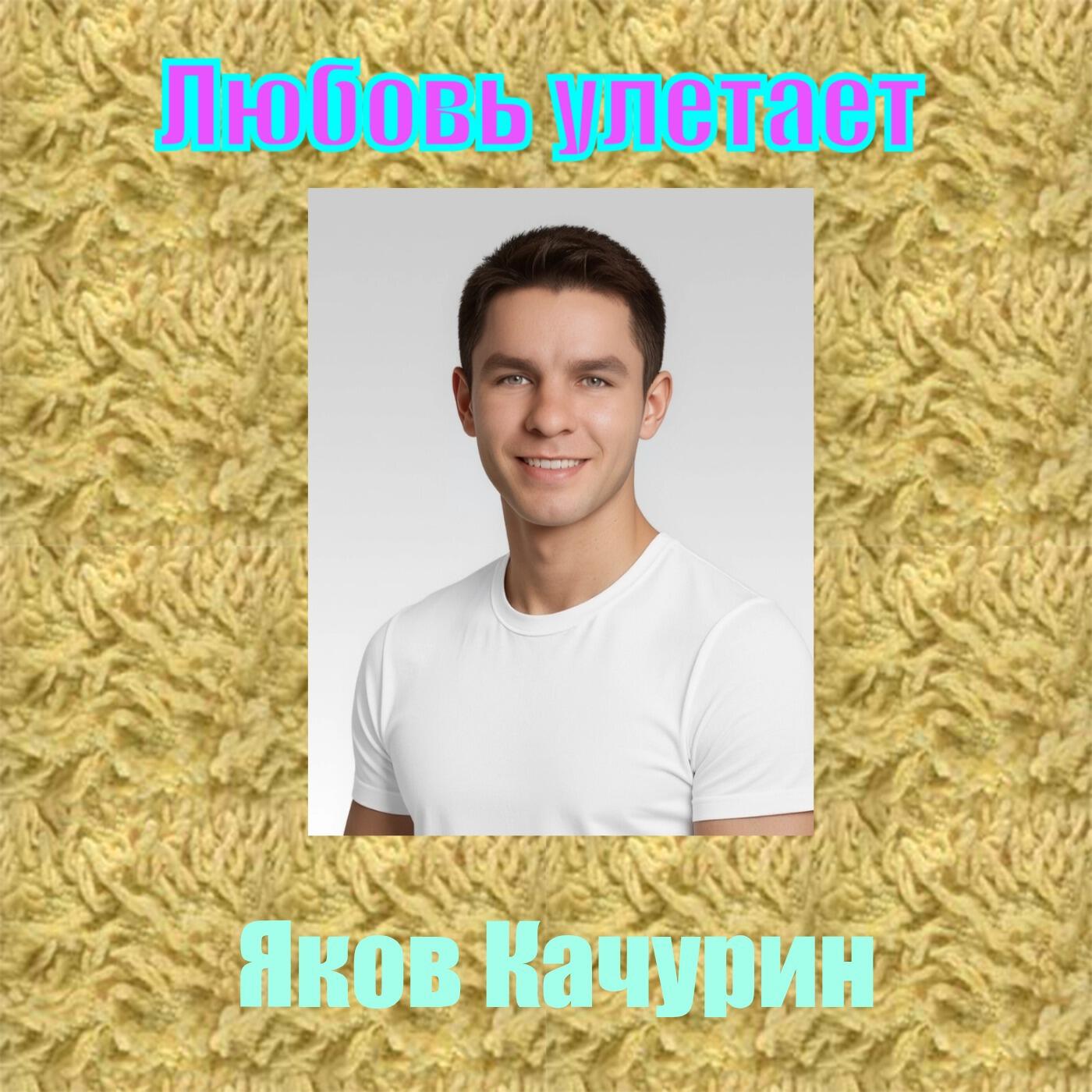 Любовь улетает