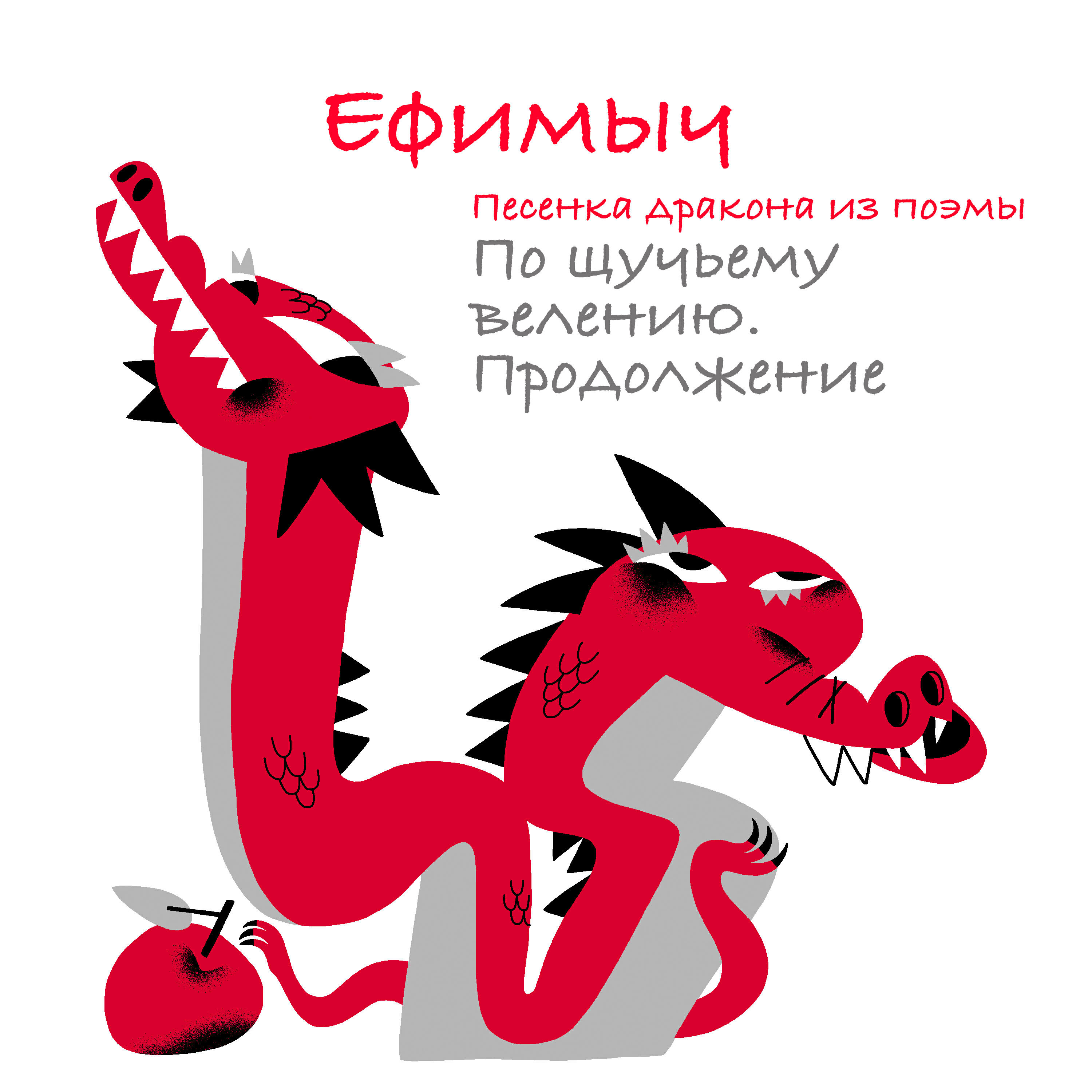 Альбом Песенка Дракона (Из поэмы 